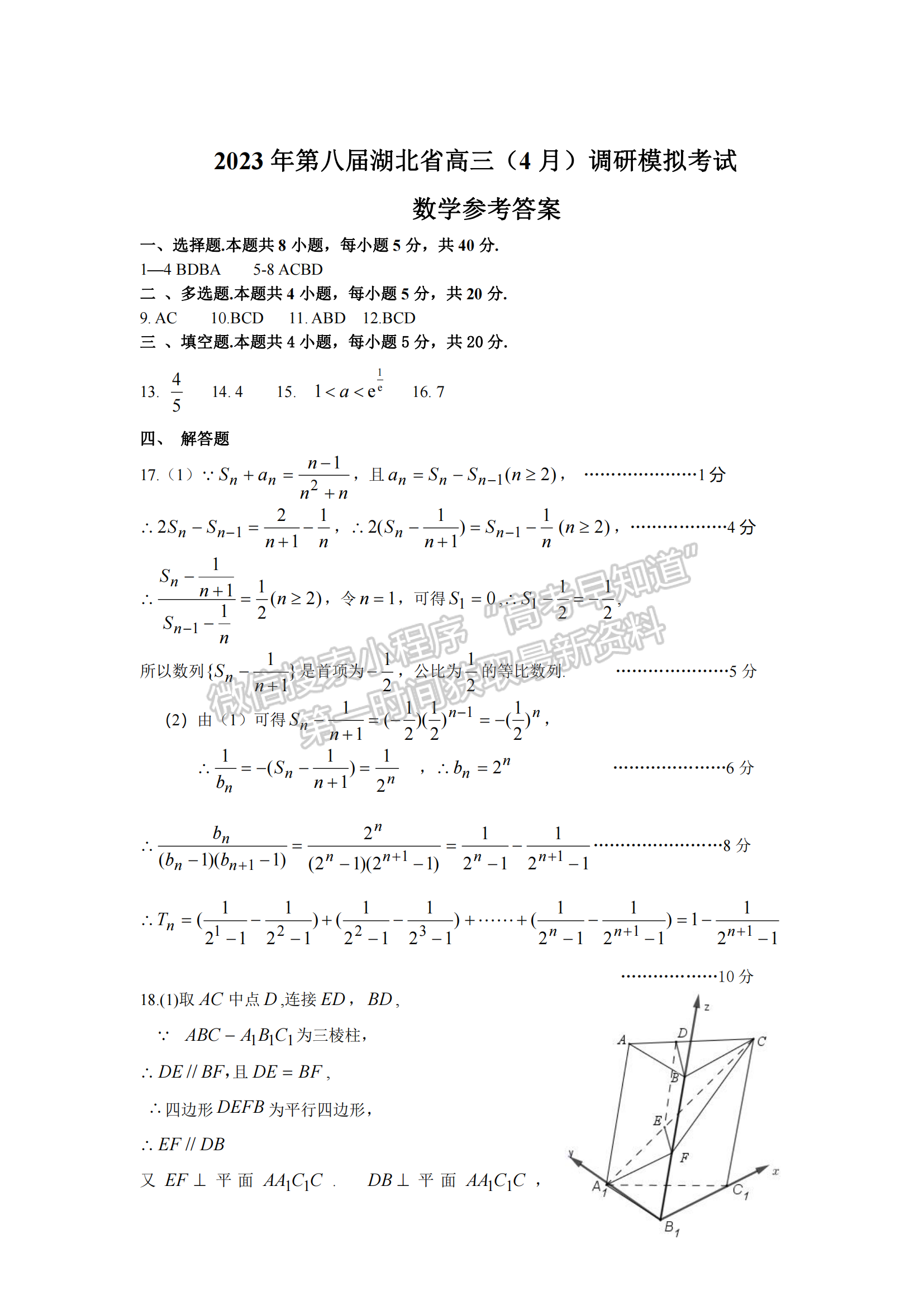 2023年湖北省高三4月調研模擬考數(shù)學試卷及參考答案