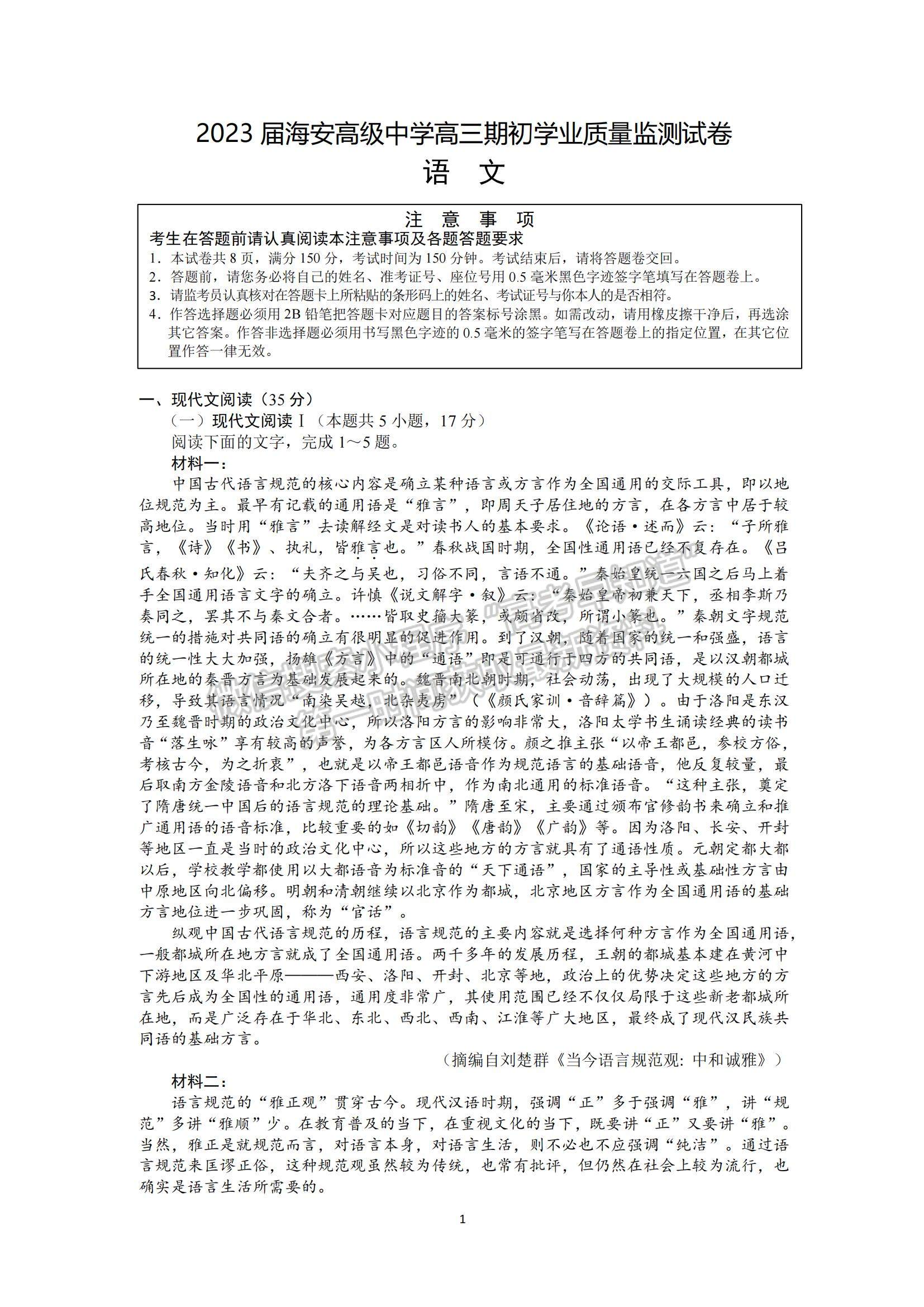 2023江蘇省南通市海安市高三上學期期初學業(yè)質(zhì)量監(jiān)測語文試題及參考答案