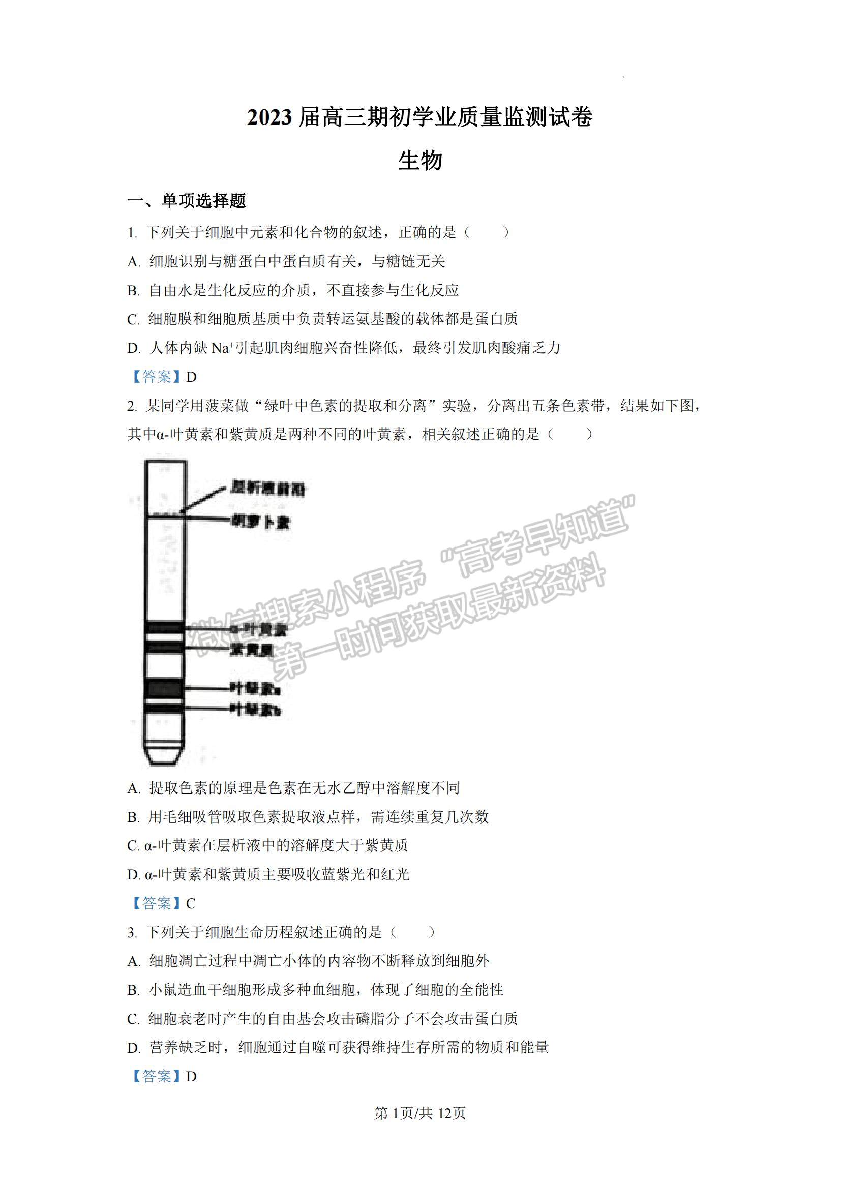 2023江蘇省南通市海安市高三上學(xué)期期初學(xué)業(yè)質(zhì)量監(jiān)測(cè)生物試題及參考答案