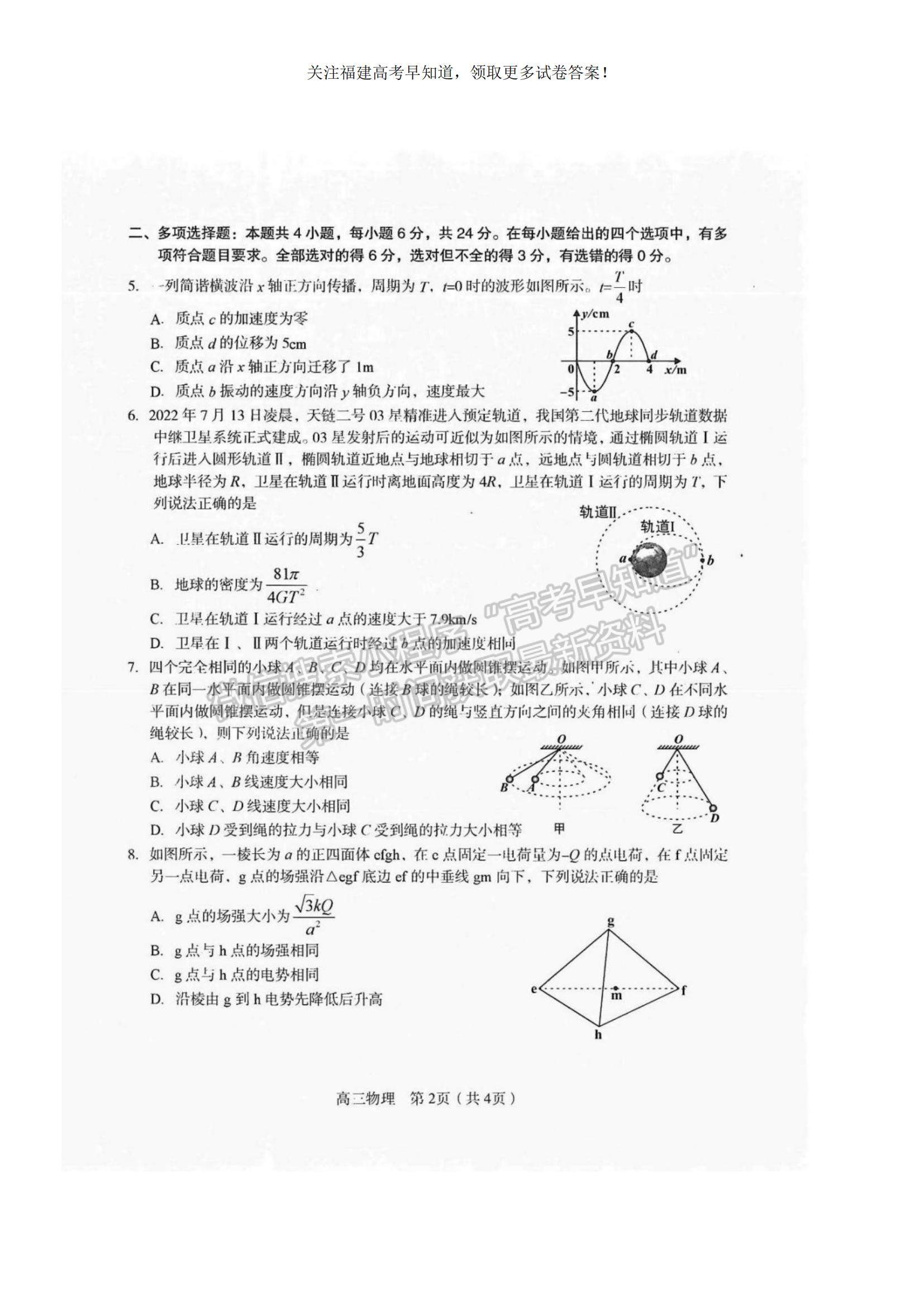 2023福建省龍巖市一級(jí)校高三上學(xué)期1月期末聯(lián)考物理試題及參考答案