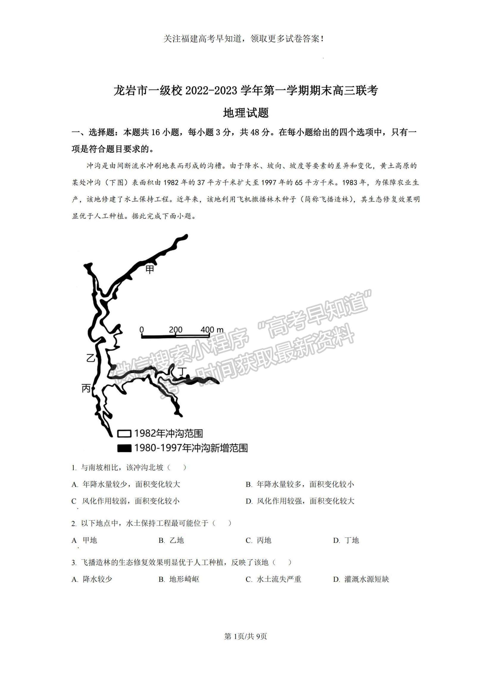 2023福建省龍巖市一級(jí)校高三上學(xué)期1月期末聯(lián)考地理試題及參考答案