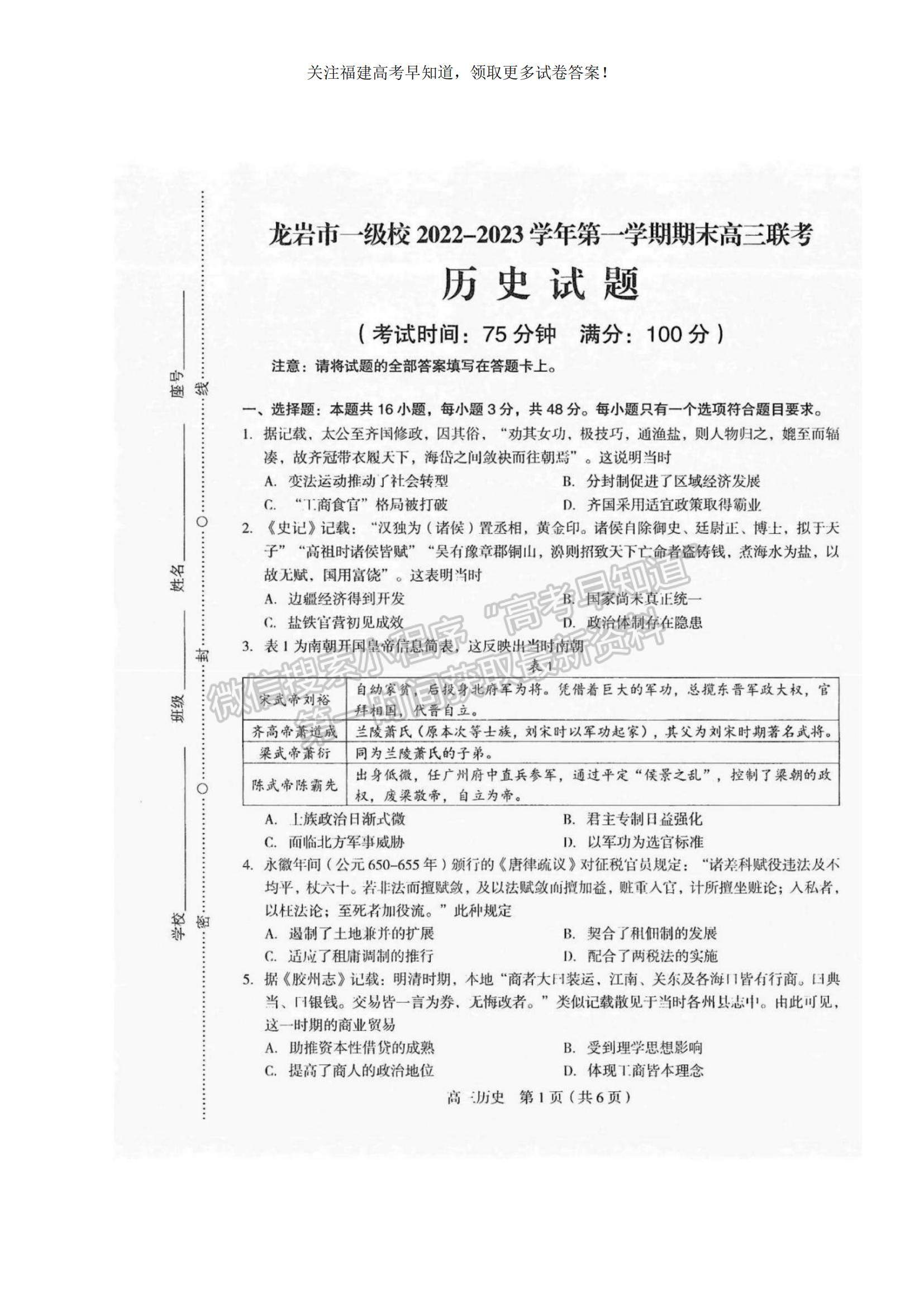 2023福建省龍巖市一級校高三上學期1月期末聯考歷史試題及參考答案