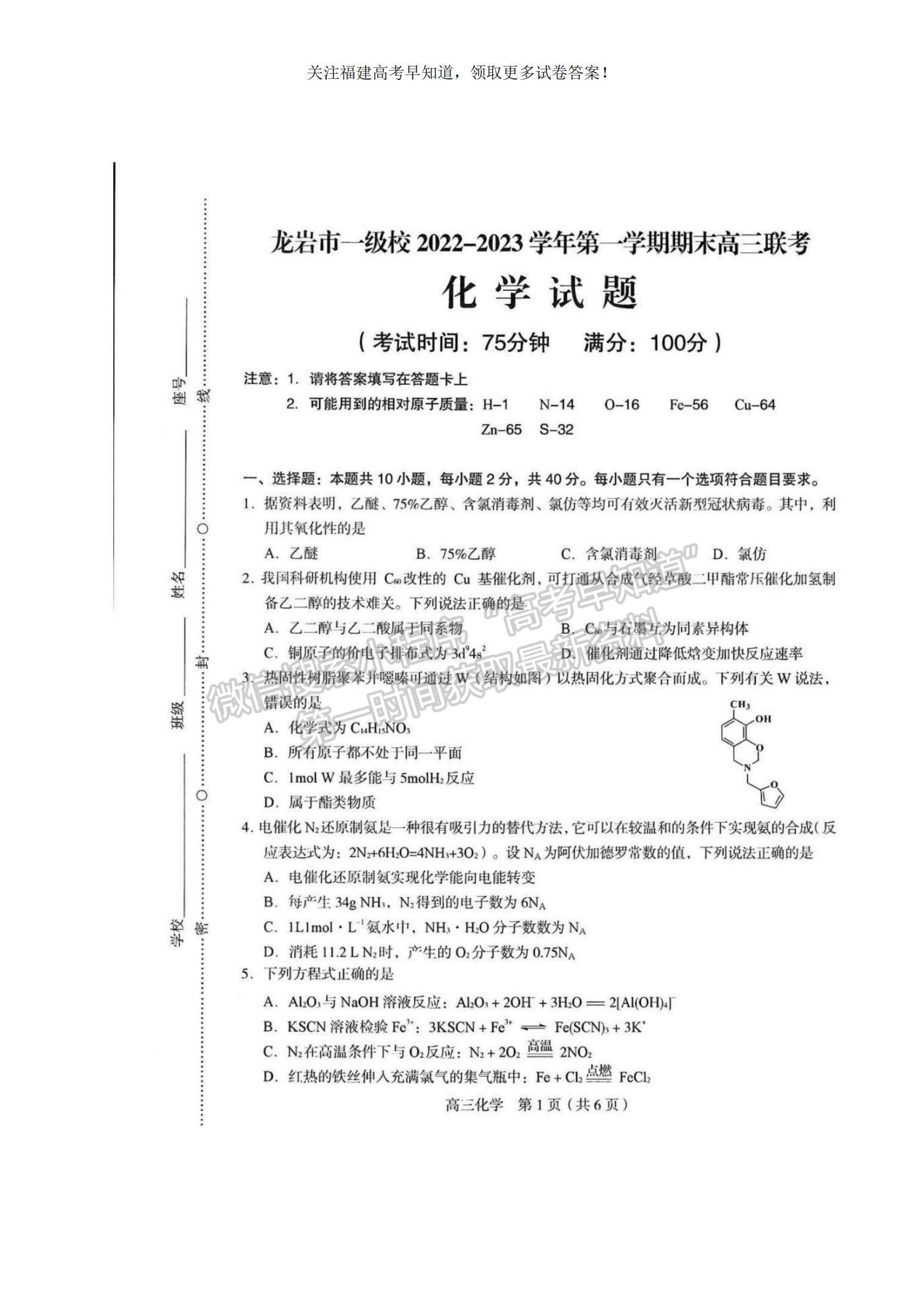 2023福建省龍巖市一級校高三上學(xué)期1月期末聯(lián)考化學(xué)試題及參考答案