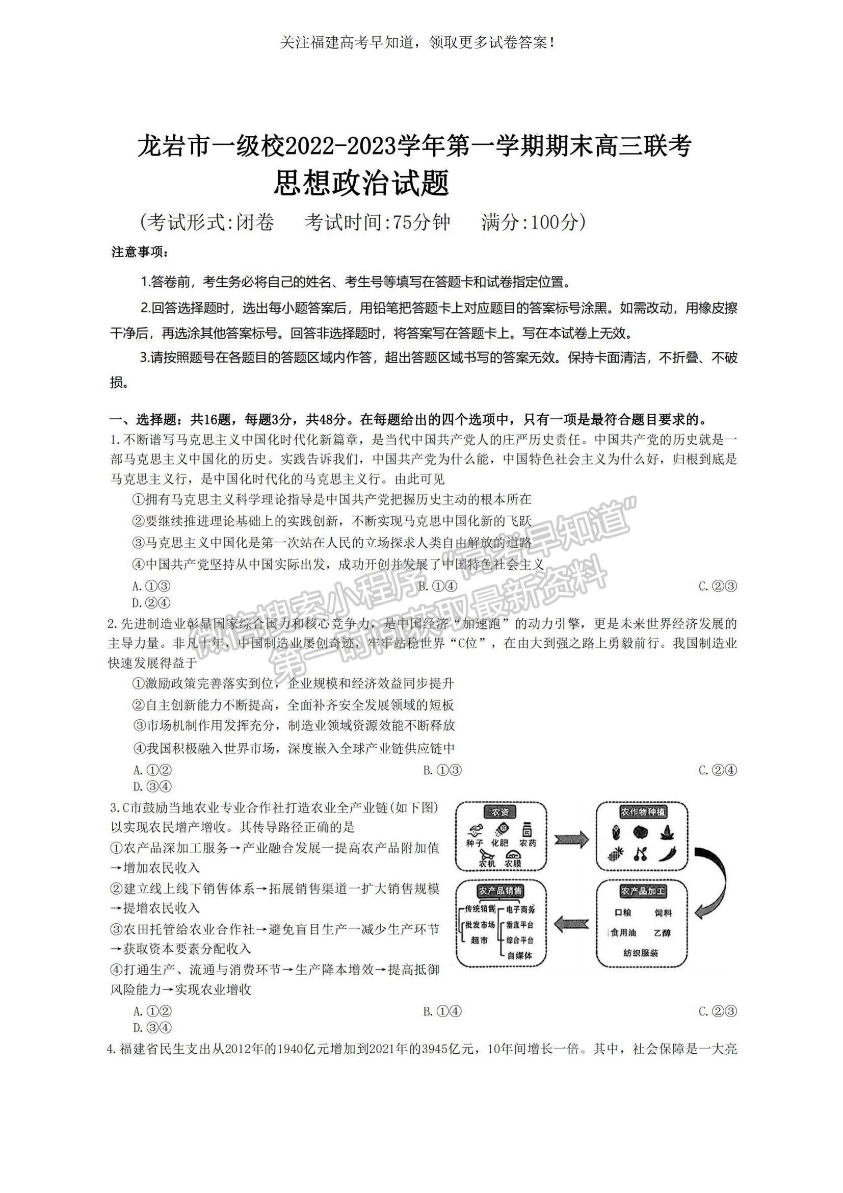 2023福建省龍巖市一級(jí)校高三上學(xué)期1月期末聯(lián)考政治試題及參考答案