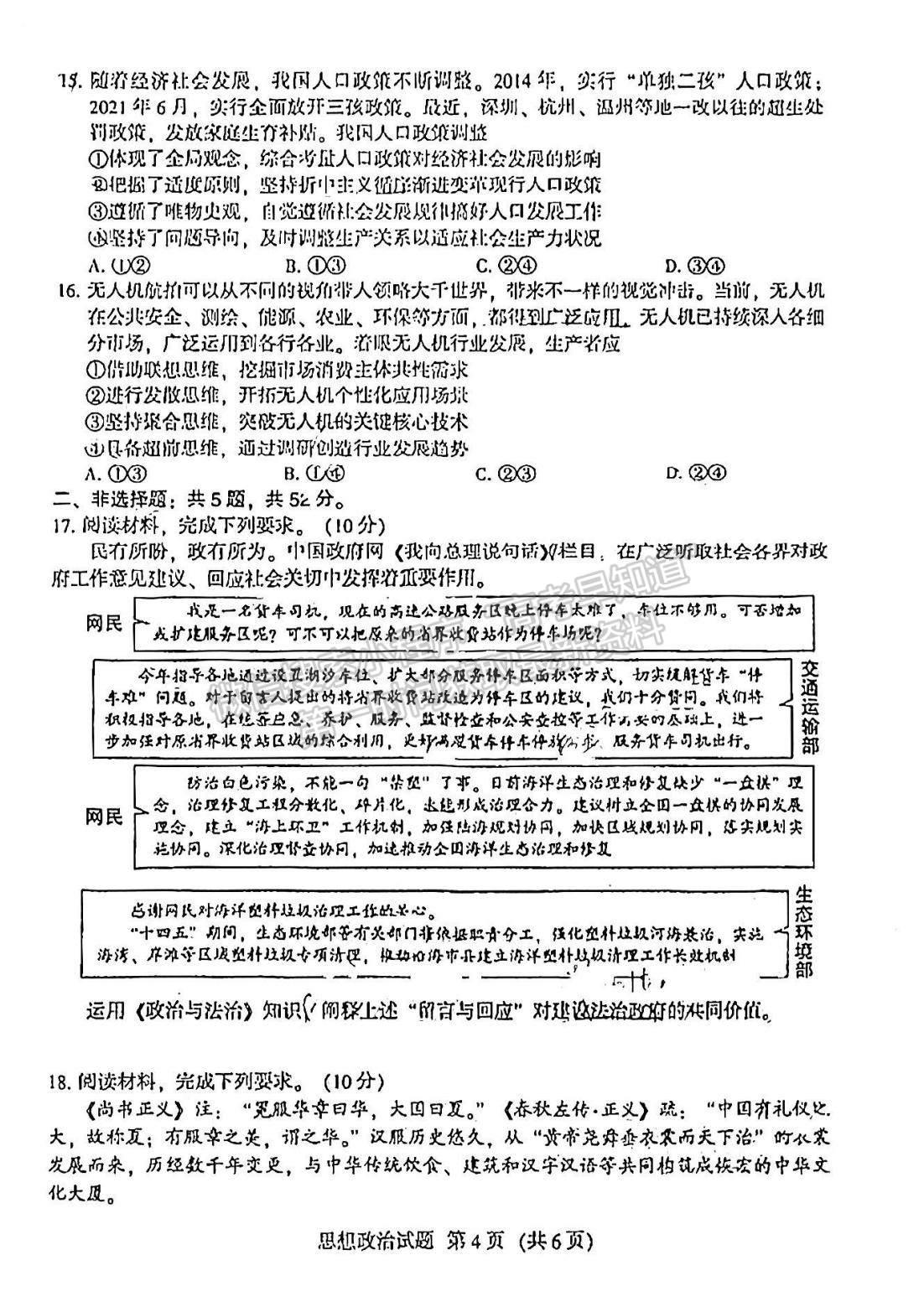 2023福建省質(zhì)檢[4.6-4.8]政治試題及參考答案