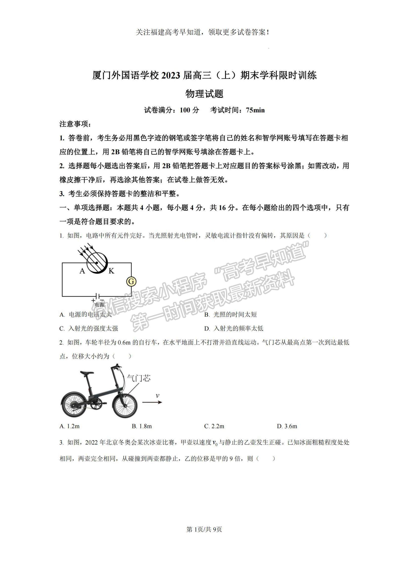 2023福建省廈門(mén)外國(guó)語(yǔ)學(xué)校高三上學(xué)期期末檢測(cè)物理試題及參考答案