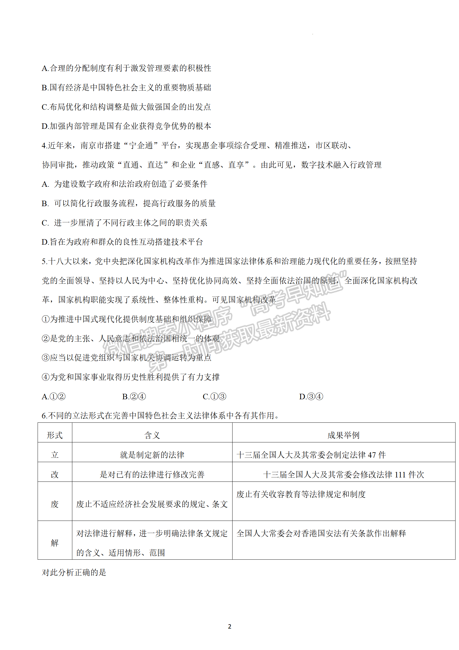 2023江蘇省新高考基地學(xué)校高三4月聯(lián)考政治試題及參考答案