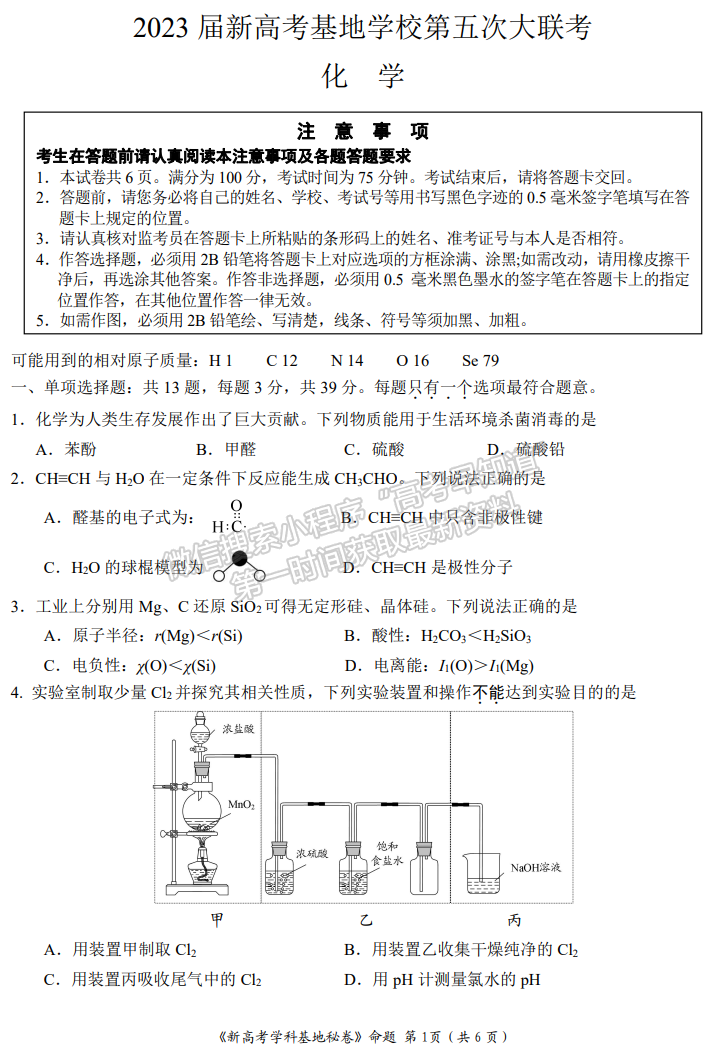 2023江蘇省新高考基地學(xué)校高三4月聯(lián)考化學(xué)試題及參考答案