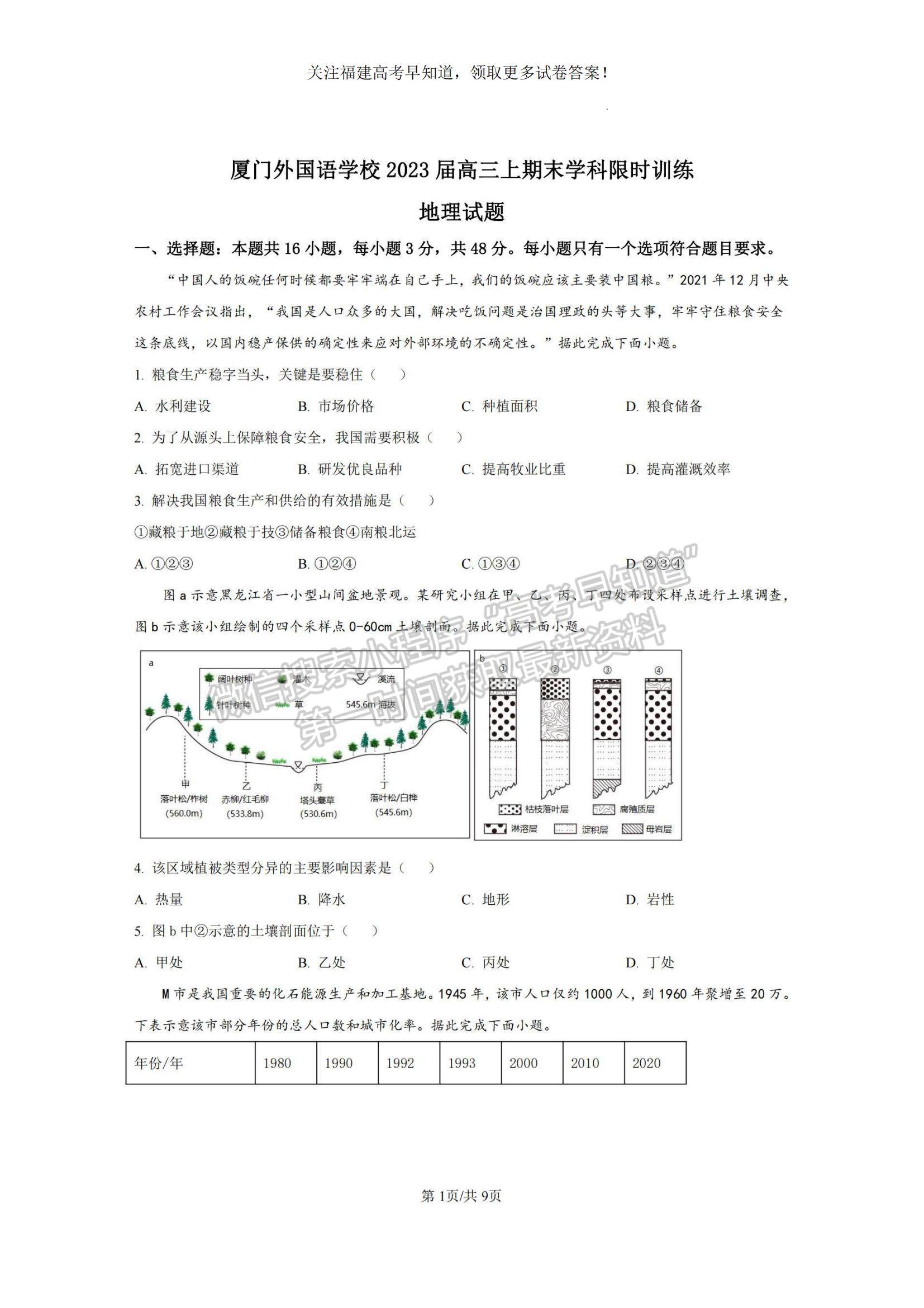 2023福建省廈門外國語學校高三上學期期末檢測地理試題及參考答案