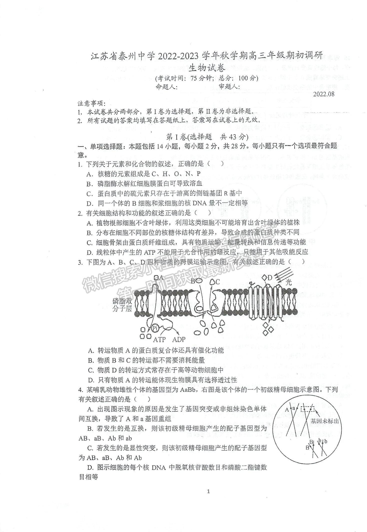 2023江蘇省泰州中學(xué)高三上學(xué)期期初調(diào)研考試生物試題及參考答案