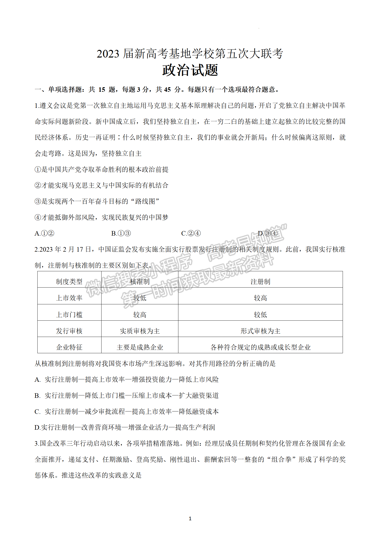 2023江蘇省新高考基地學(xué)校高三4月聯(lián)考政治試題及參考答案