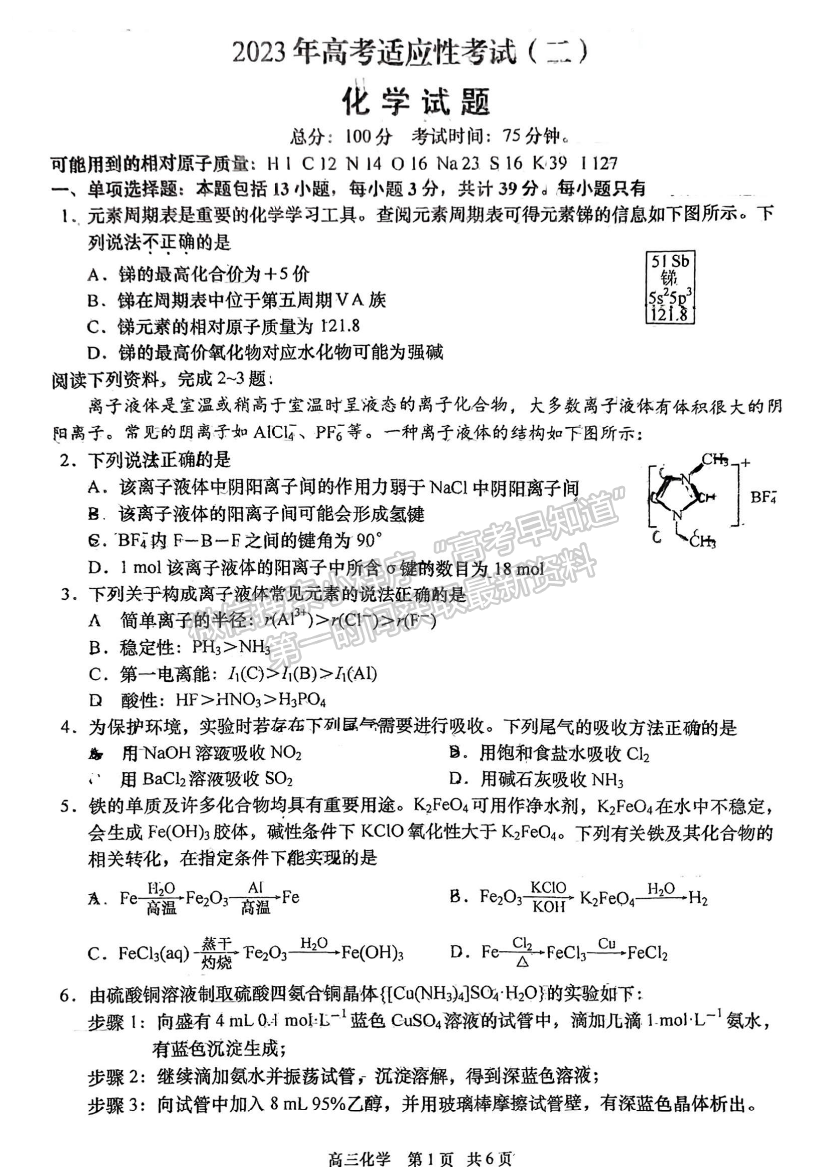 2023屆江蘇如皋高三第二次適應(yīng)性調(diào)研（南通2.5模）化學(xué)試題及答案