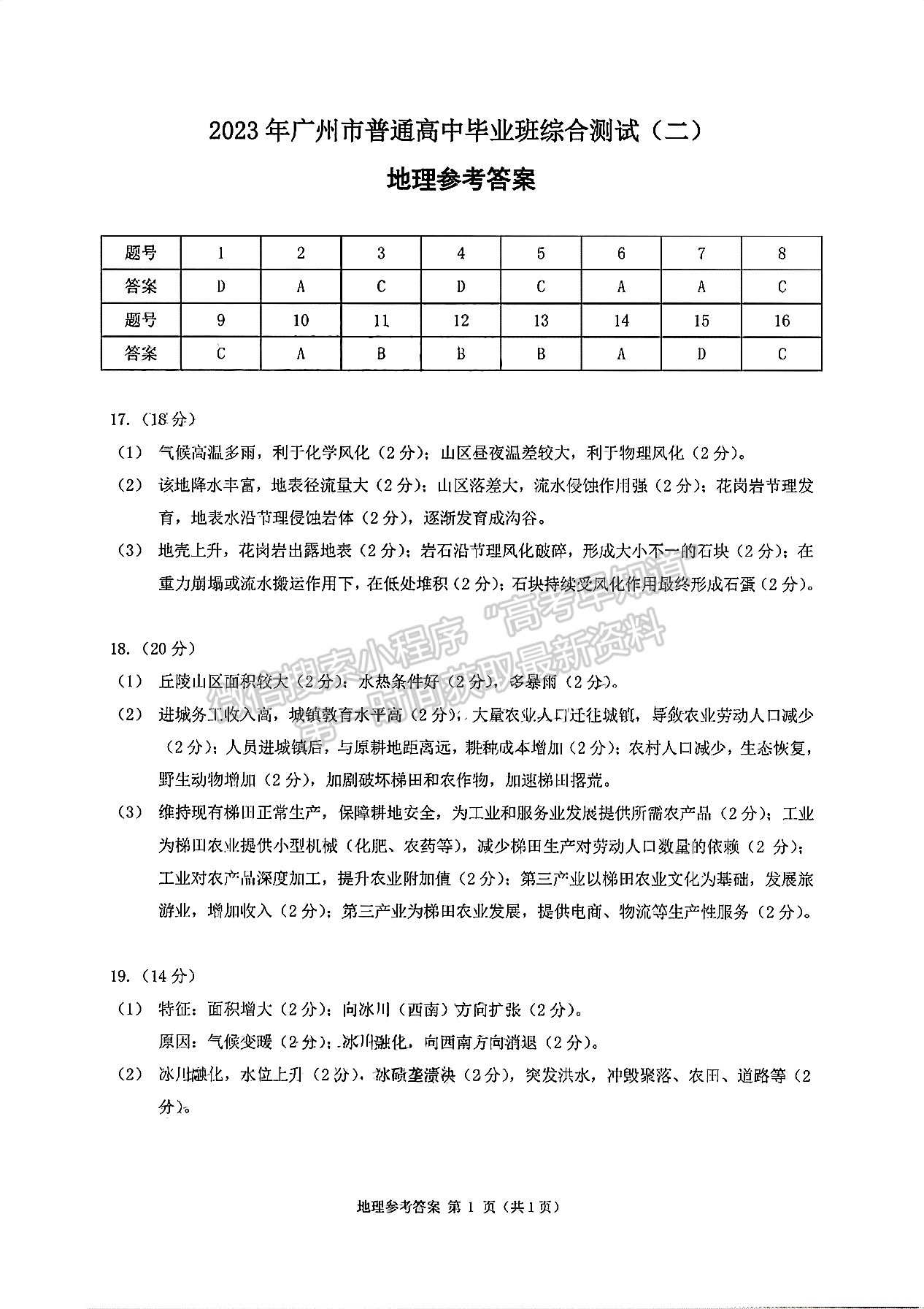 2023廣州二模地理試題答案