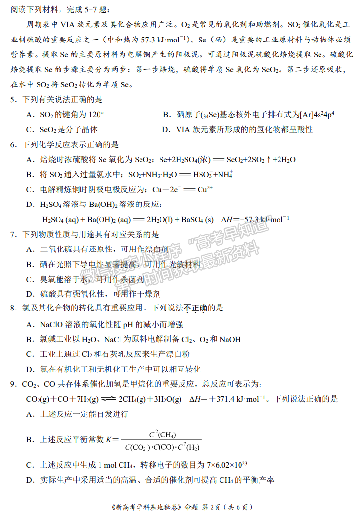 2023江蘇省新高考基地學(xué)校高三4月聯(lián)考化學(xué)試題及參考答案