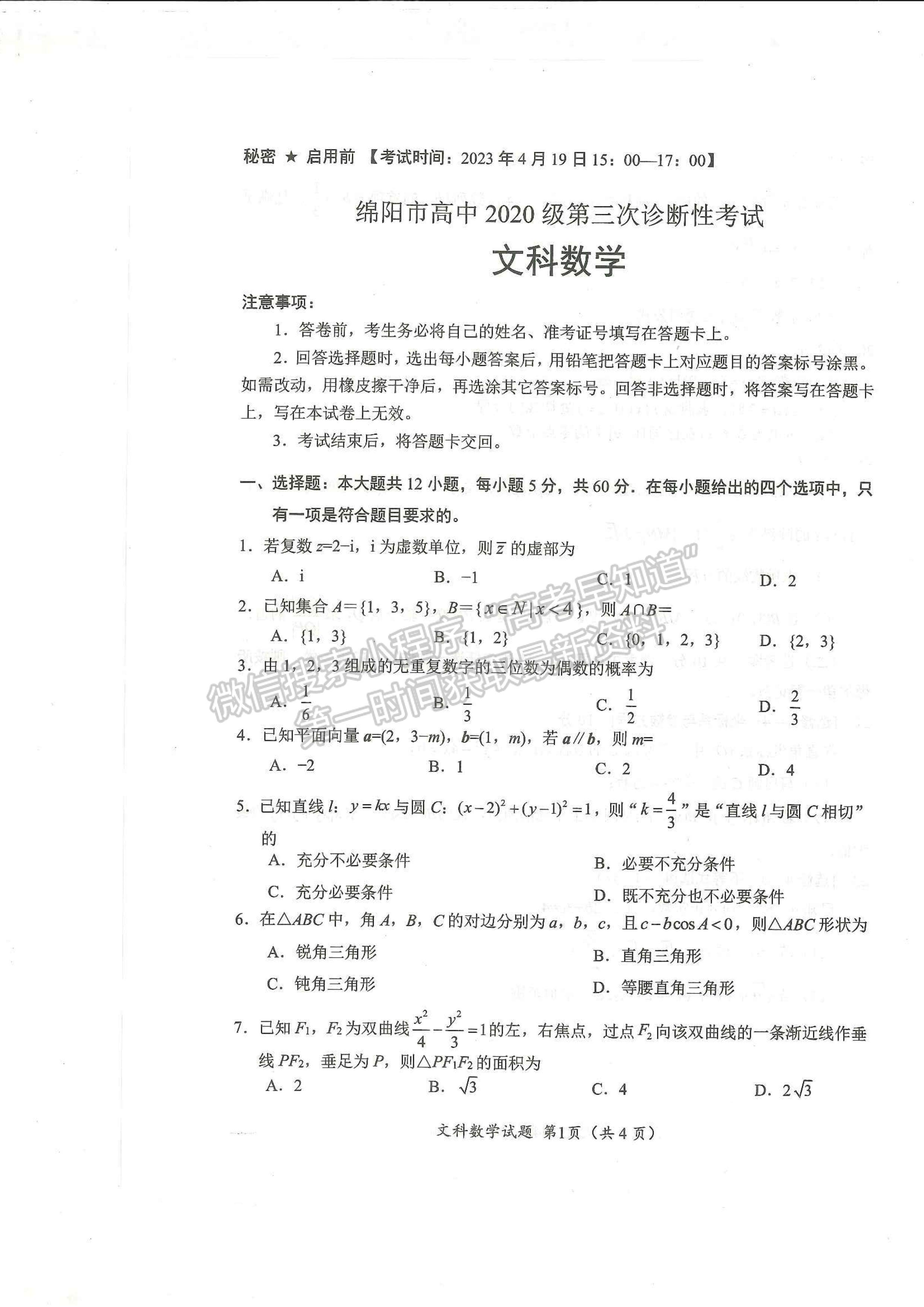 2023四川省綿陽市高中2020級第三次診斷性考試文科數(shù)學試卷及答案