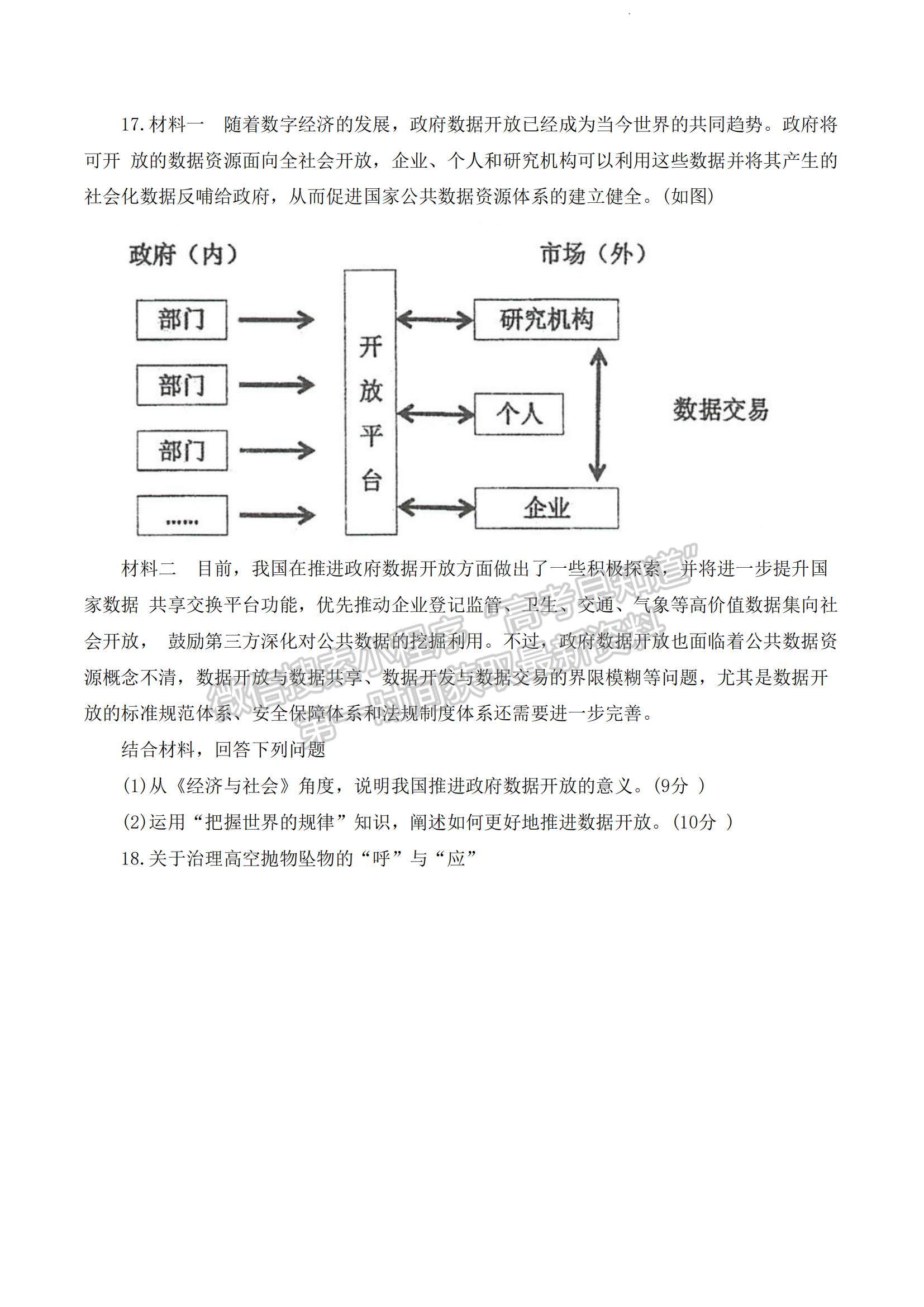 2023江蘇省泰州中學(xué)高三上學(xué)期期初調(diào)研考試政治試題及參考答案