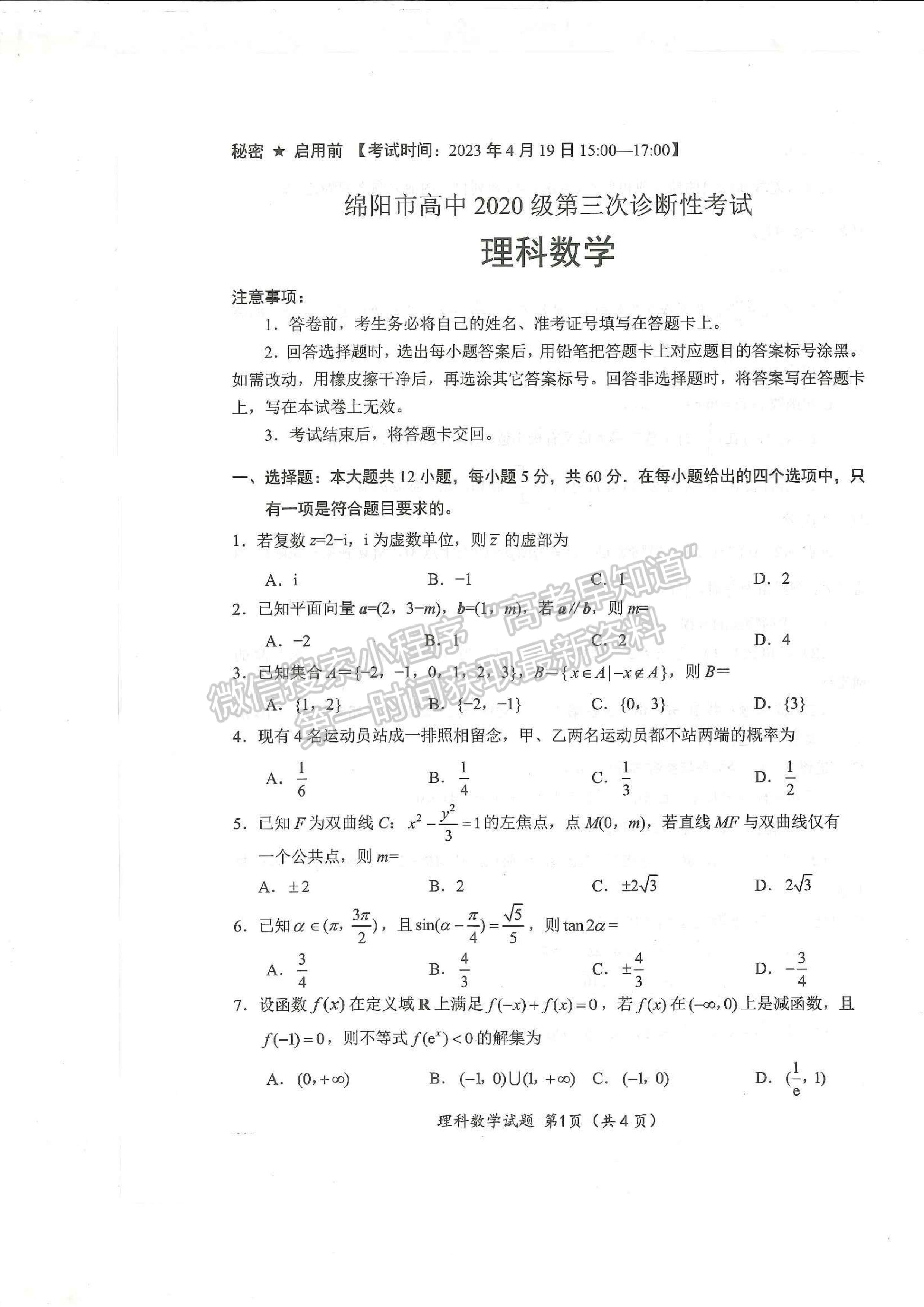 2023四川省綿陽市高中2020級第三次診斷性考試?yán)砜茢?shù)學(xué)試卷及答案