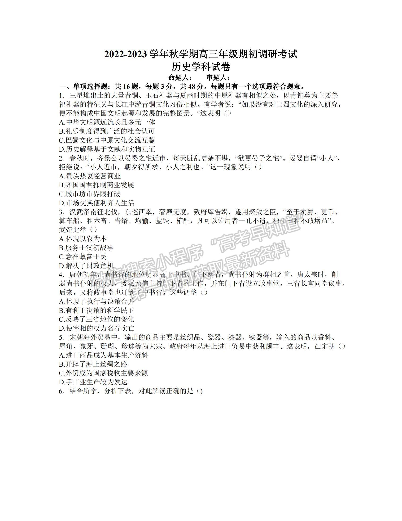 2023江蘇省泰州中學(xué)高三上學(xué)期期初調(diào)研考試歷史試題及參考答案