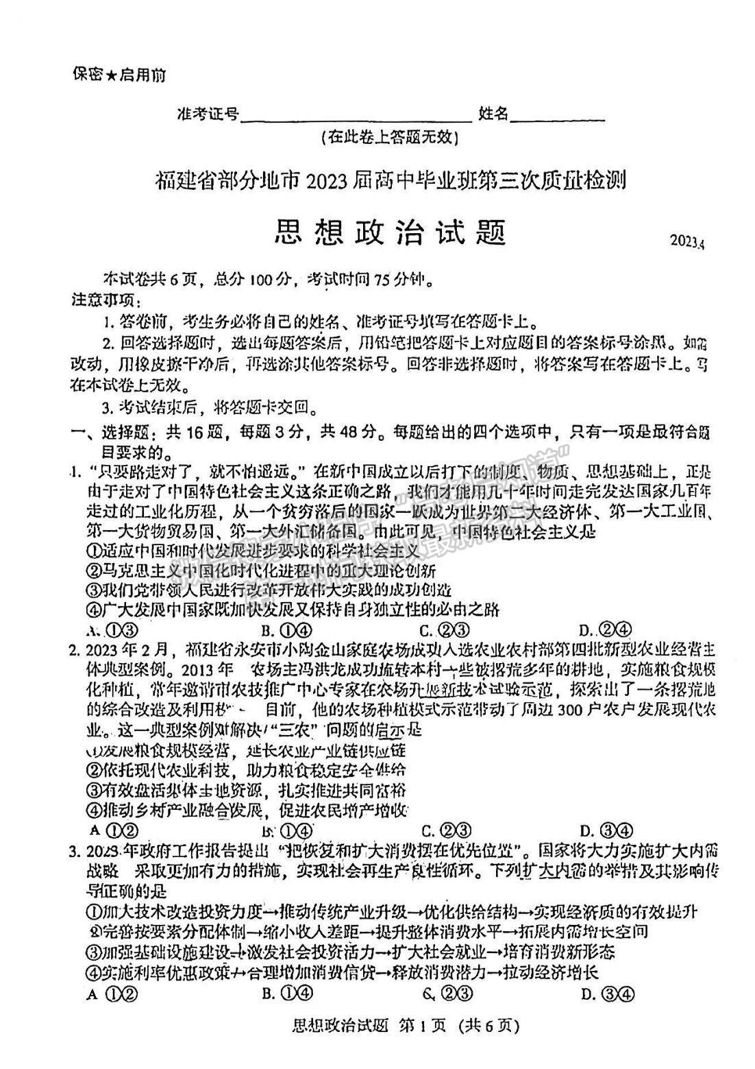 2023福建省質檢[4.6-4.8]政治試題及參考答案