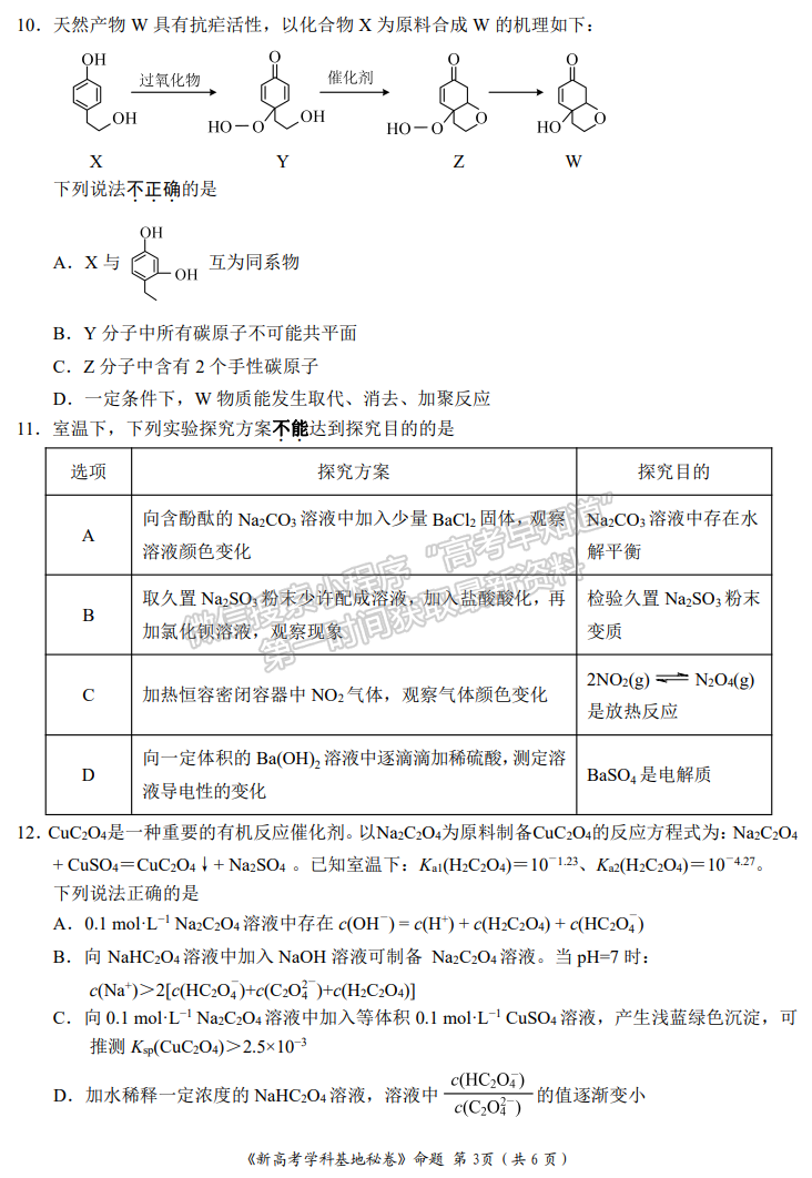 2023江蘇省新高考基地學(xué)校高三4月聯(lián)考化學(xué)試題及參考答案