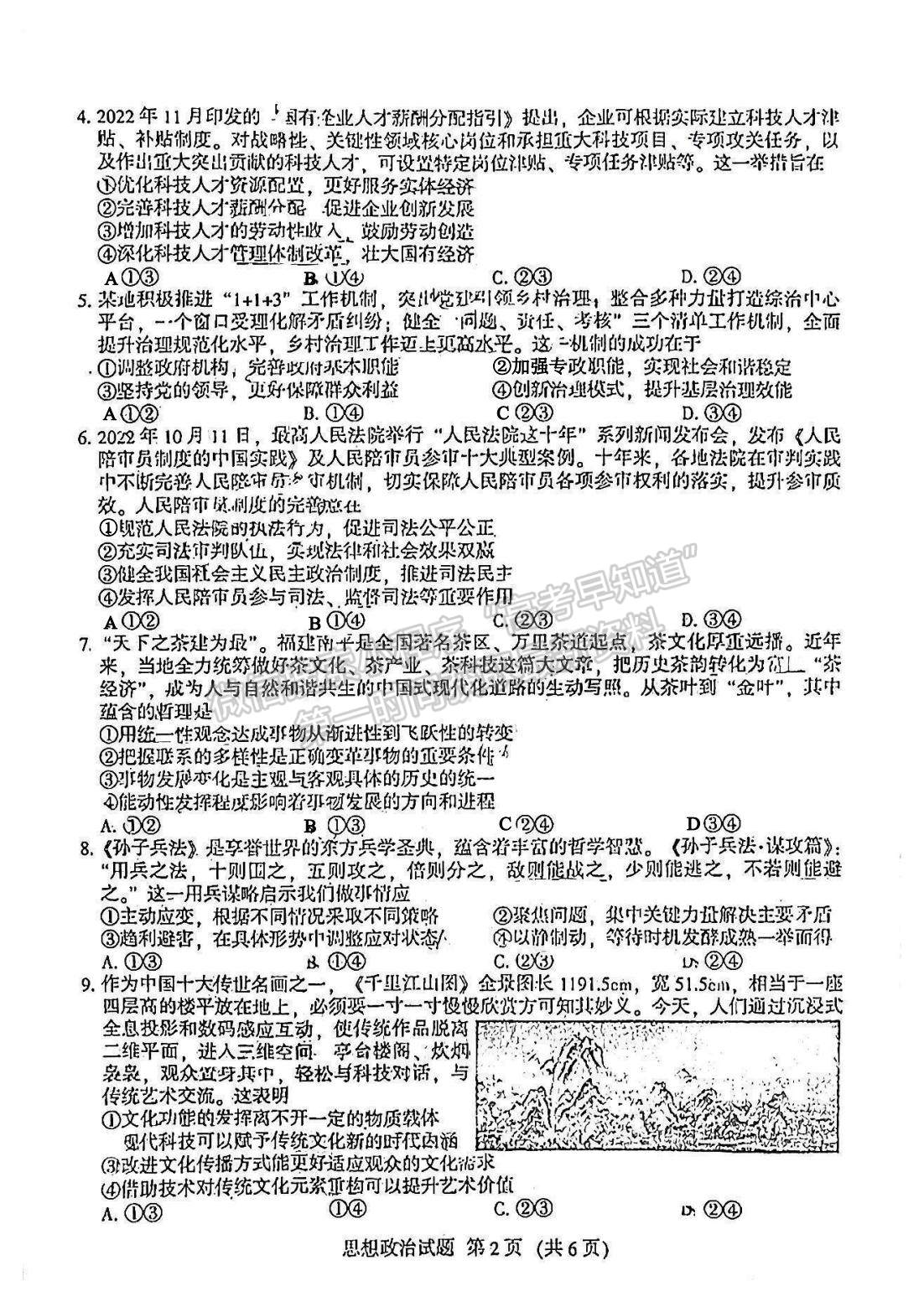 2023福建省質檢[4.6-4.8]政治試題及參考答案