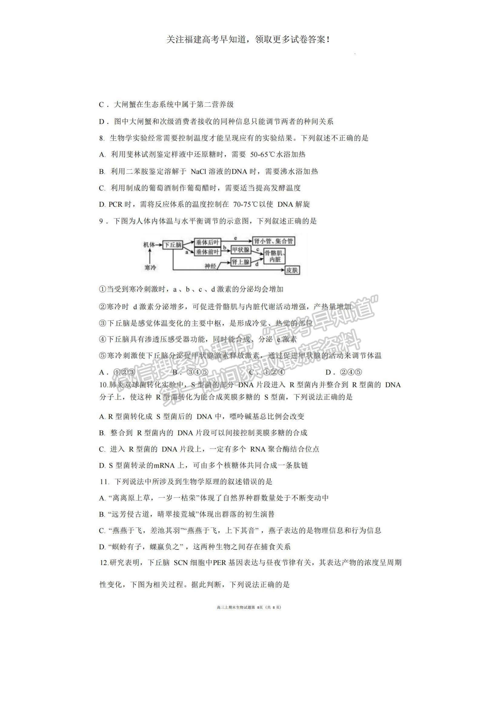 2023福建省廈門外國語學(xué)校高三上學(xué)期期末檢測生物試題及參考答案