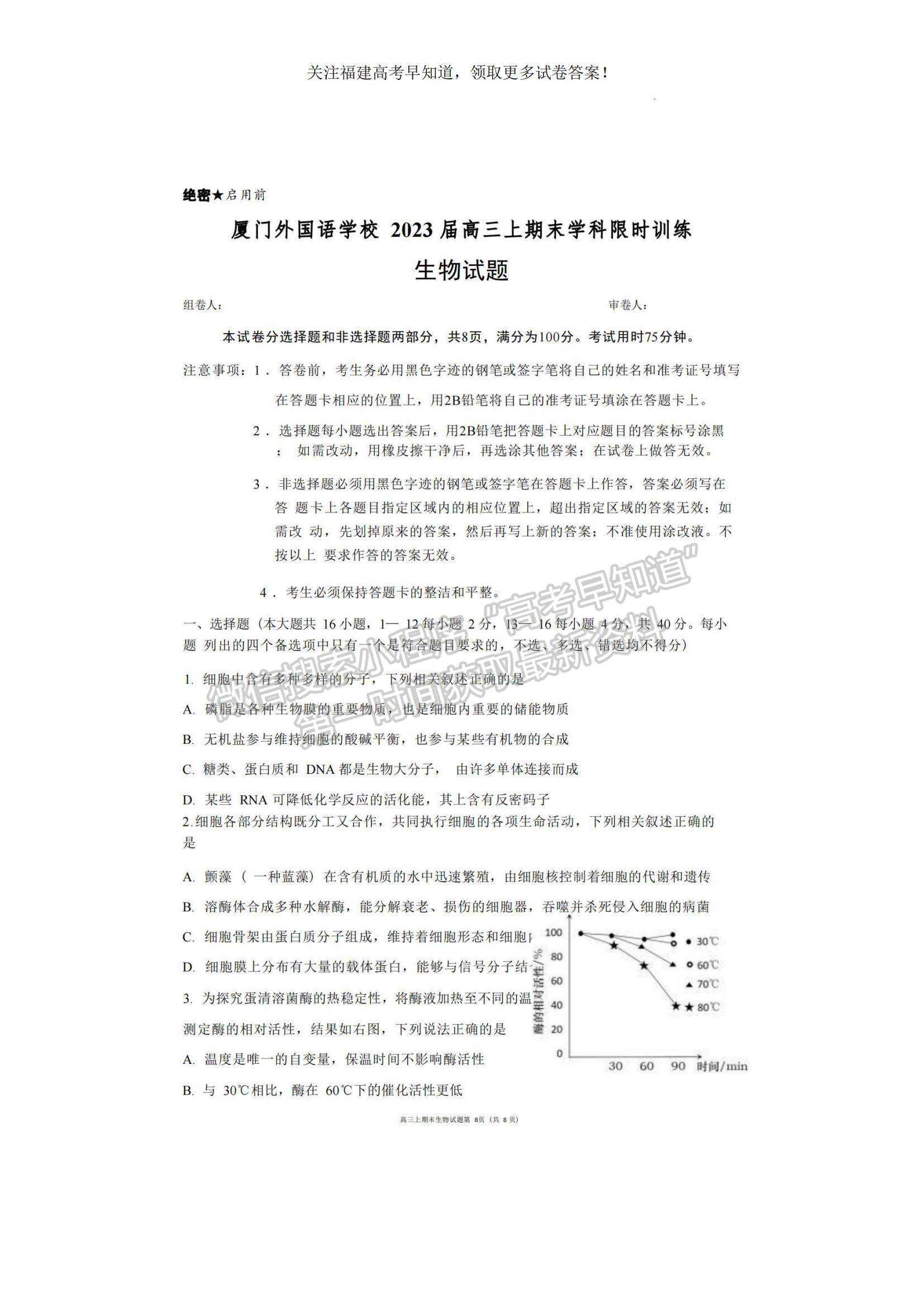 2023福建省廈門外國語學(xué)校高三上學(xué)期期末檢測生物試題及參考答案