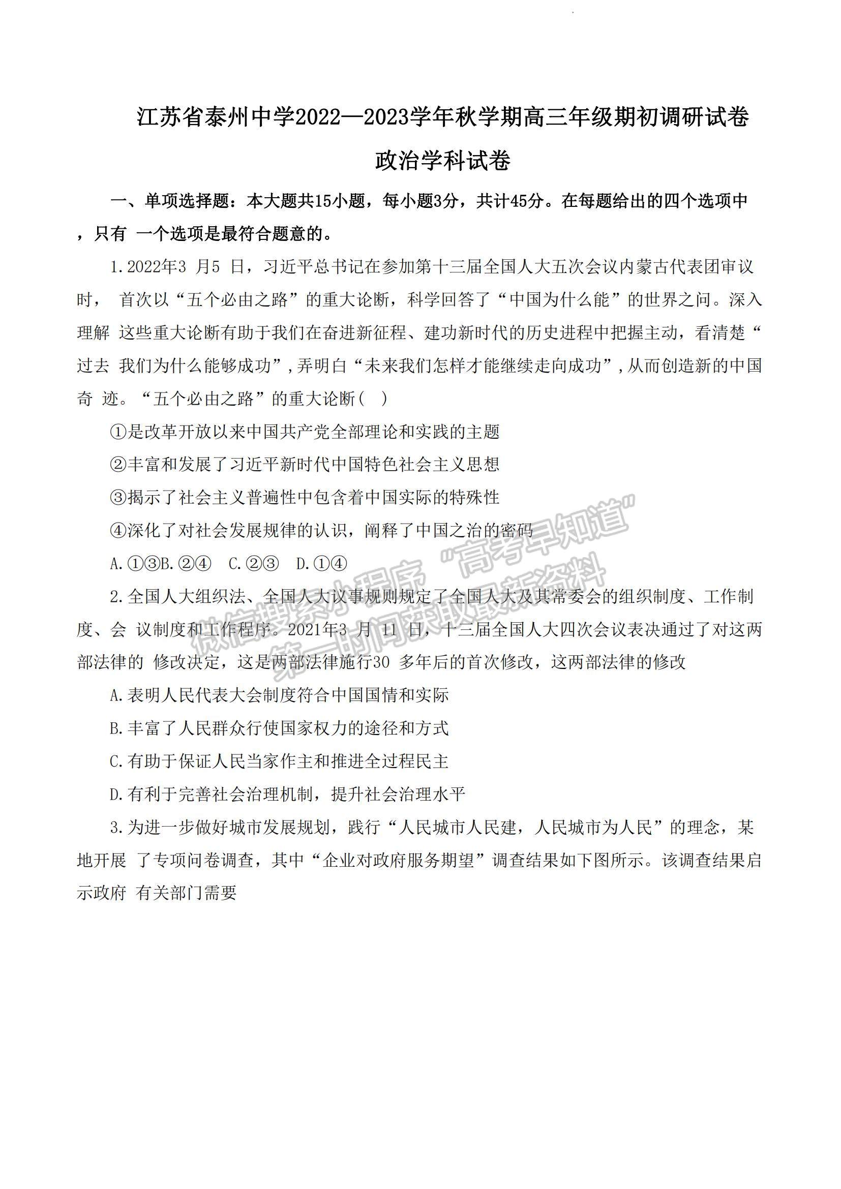 2023江蘇省泰州中學(xué)高三上學(xué)期期初調(diào)研考試政治試題及參考答案