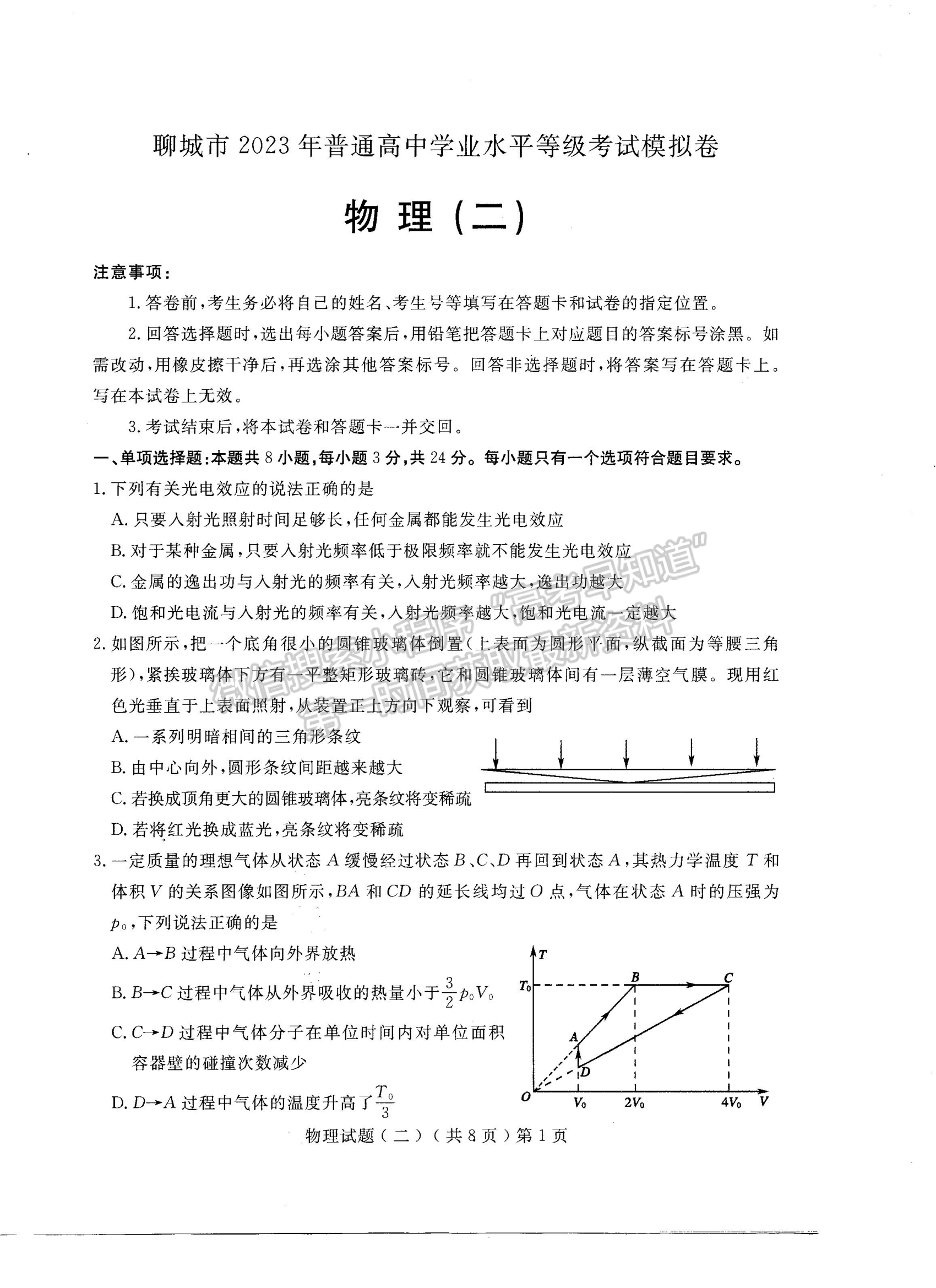 2023山東省聊城市二模-物理試卷及答案