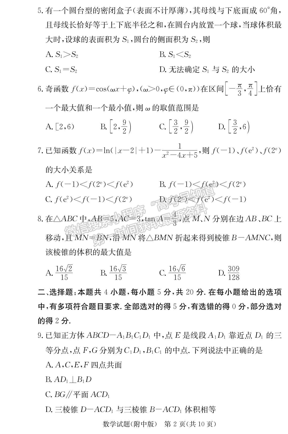 2023湖南師范大學附屬中學高三上學期月考（一）數(shù)學試題及參考答案