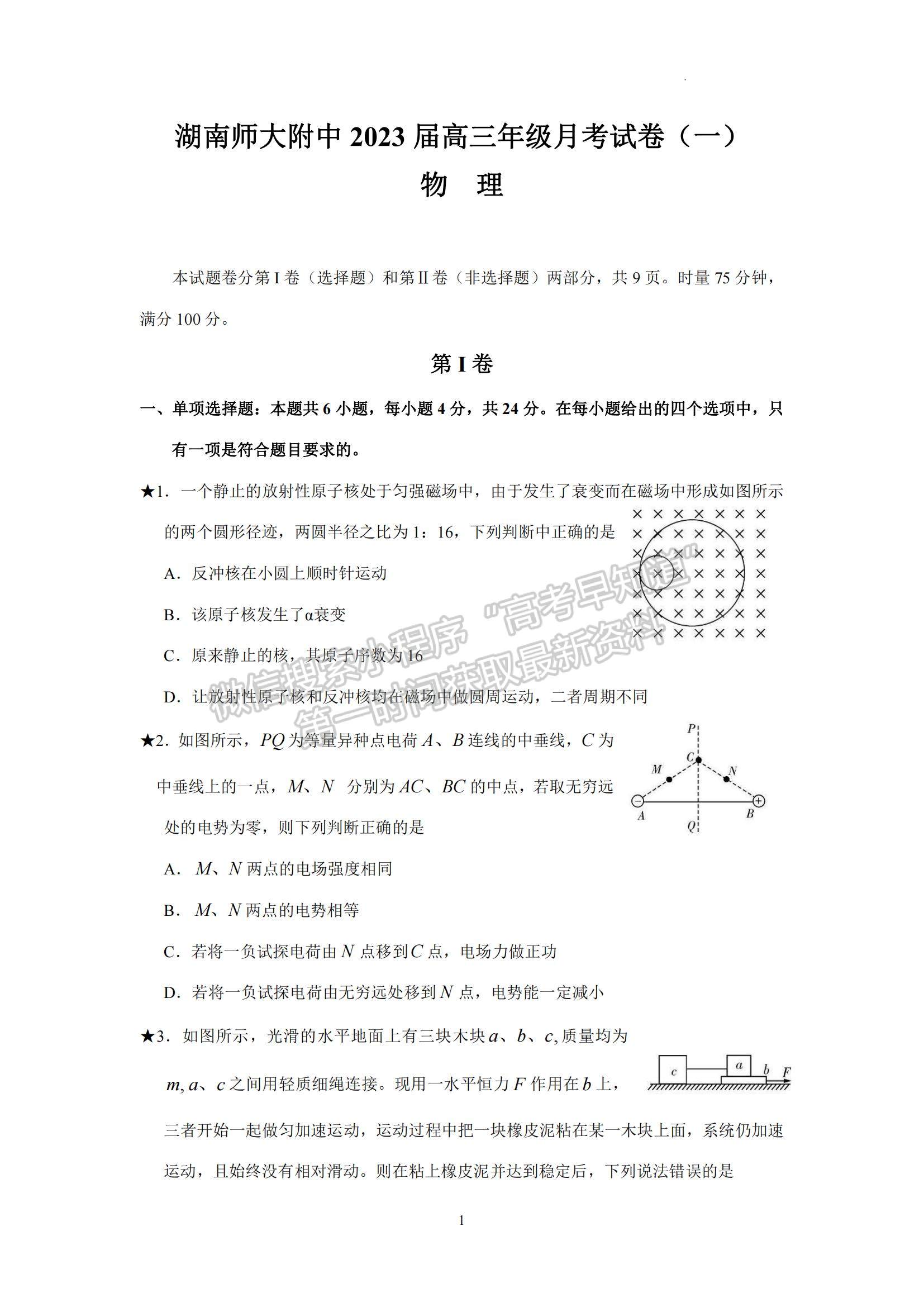 2023湖南師范大學附屬中學高三上學期月考（一）物理試題及參考答案