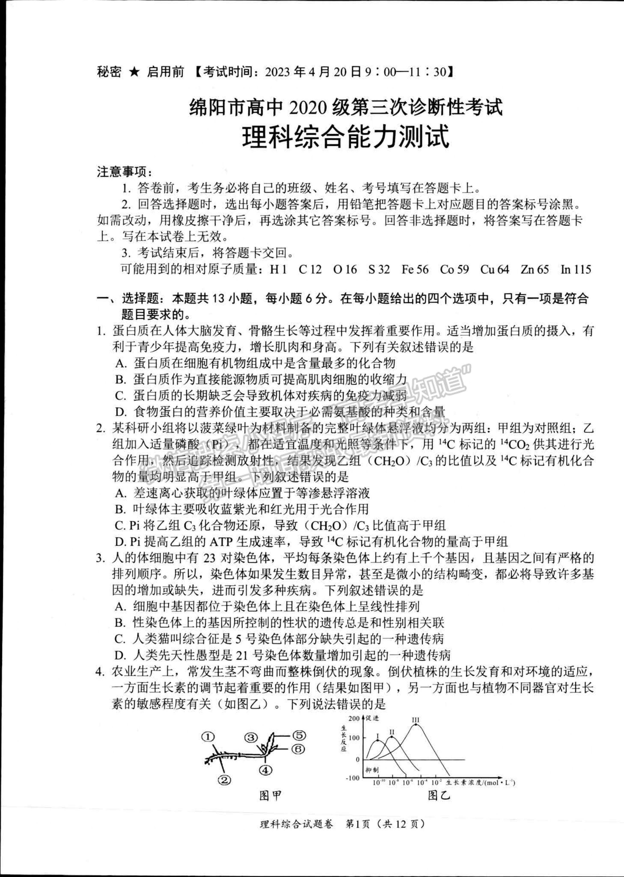 2023四川省綿陽市高中2020級第三次診斷性考試?yán)砜凭C合試卷及答案