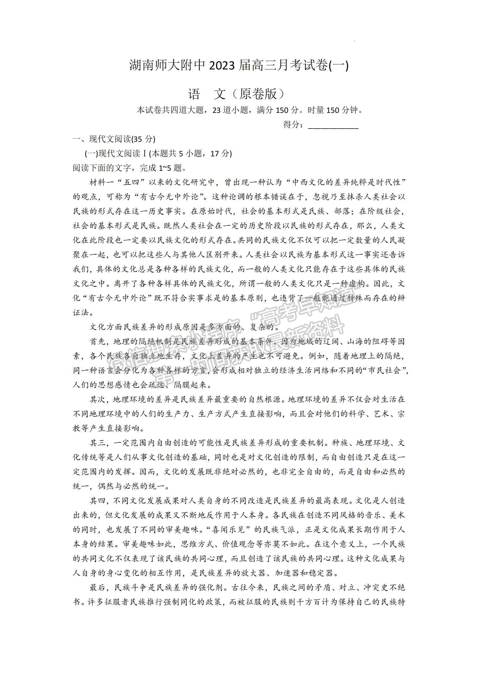 2023湖南師范大學(xué)附屬中學(xué)高三上學(xué)期月考（一）語(yǔ)文試題及參考答案