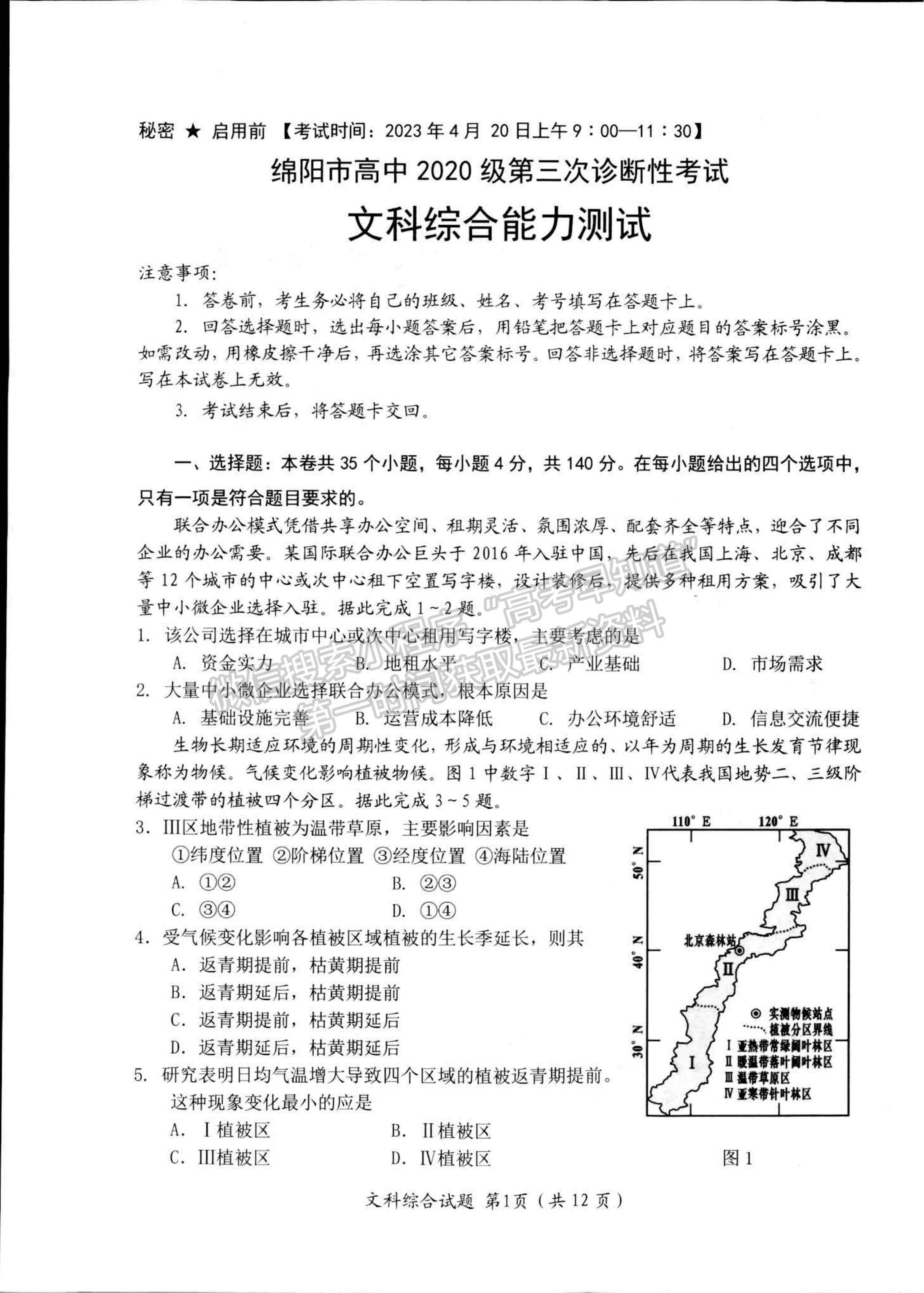 2023四川省绵阳市高中2020级第三次诊断性考试文科综合试卷及答案