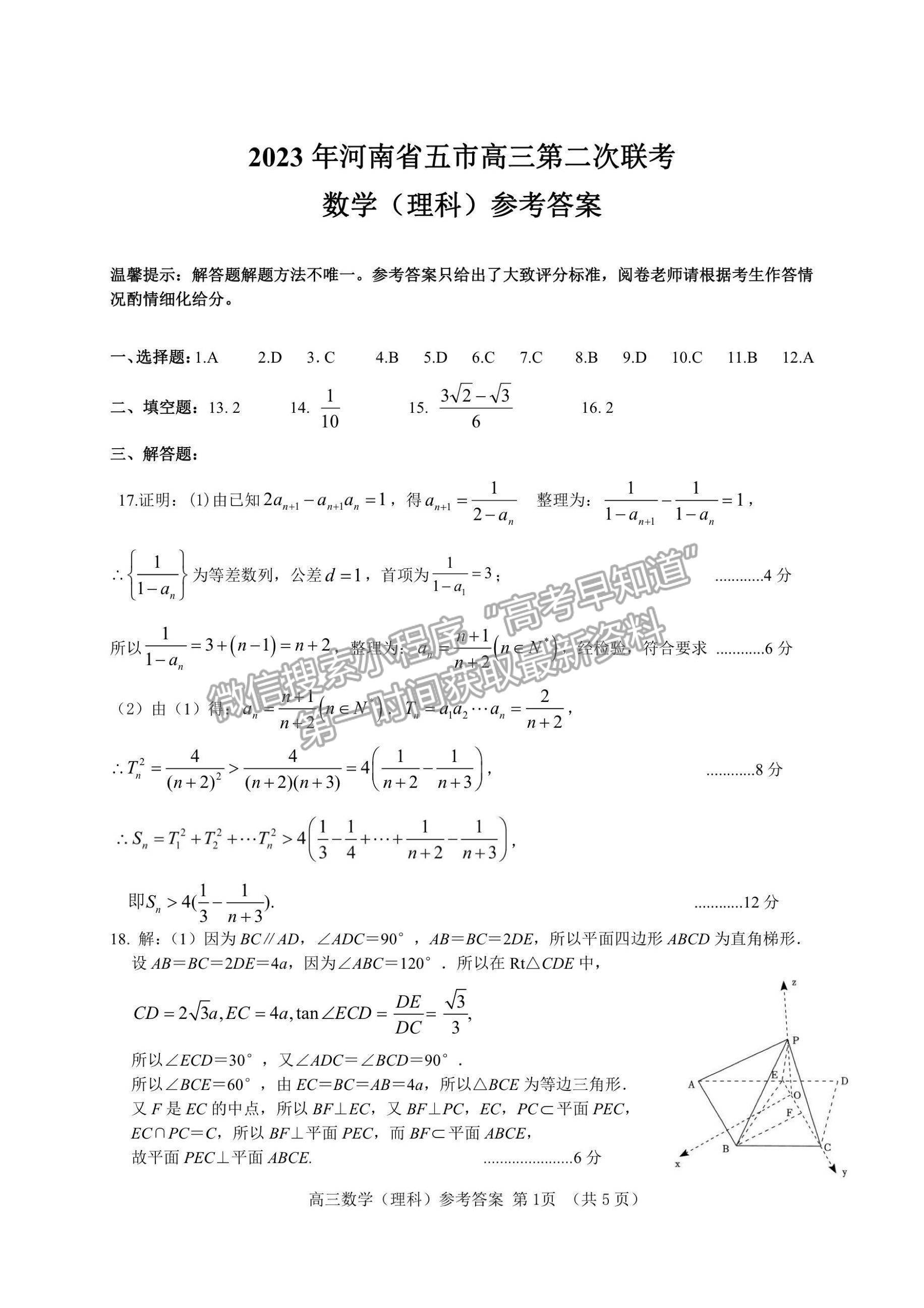  2023河南五地市高三下學(xué)期第二次聯(lián)考理數(shù)試題及參考答案