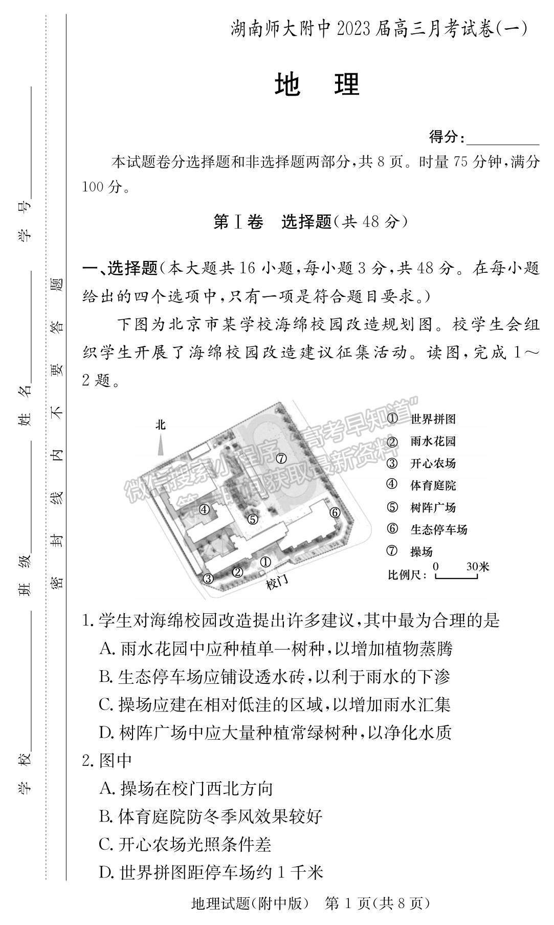 2023湖南師范大學附屬中學高三上學期月考（一）地理試題及參考答案