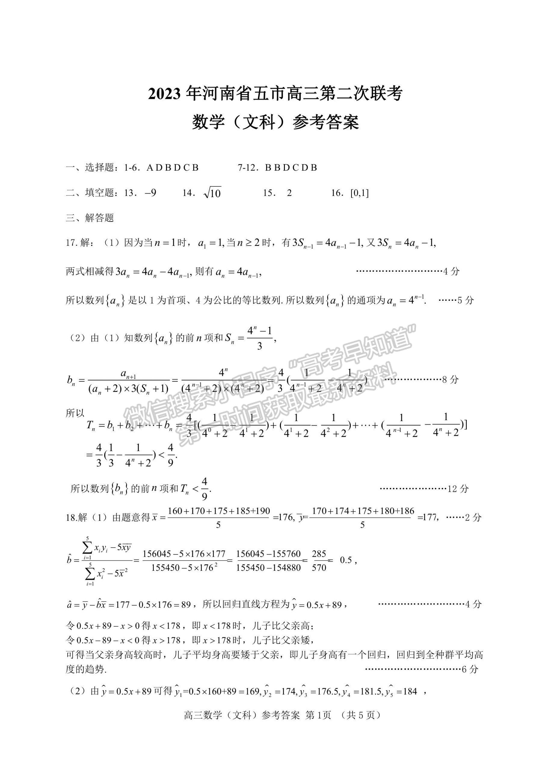 2023河南五地市高三下學期第二次聯(lián)考文數(shù)試題及參考答案