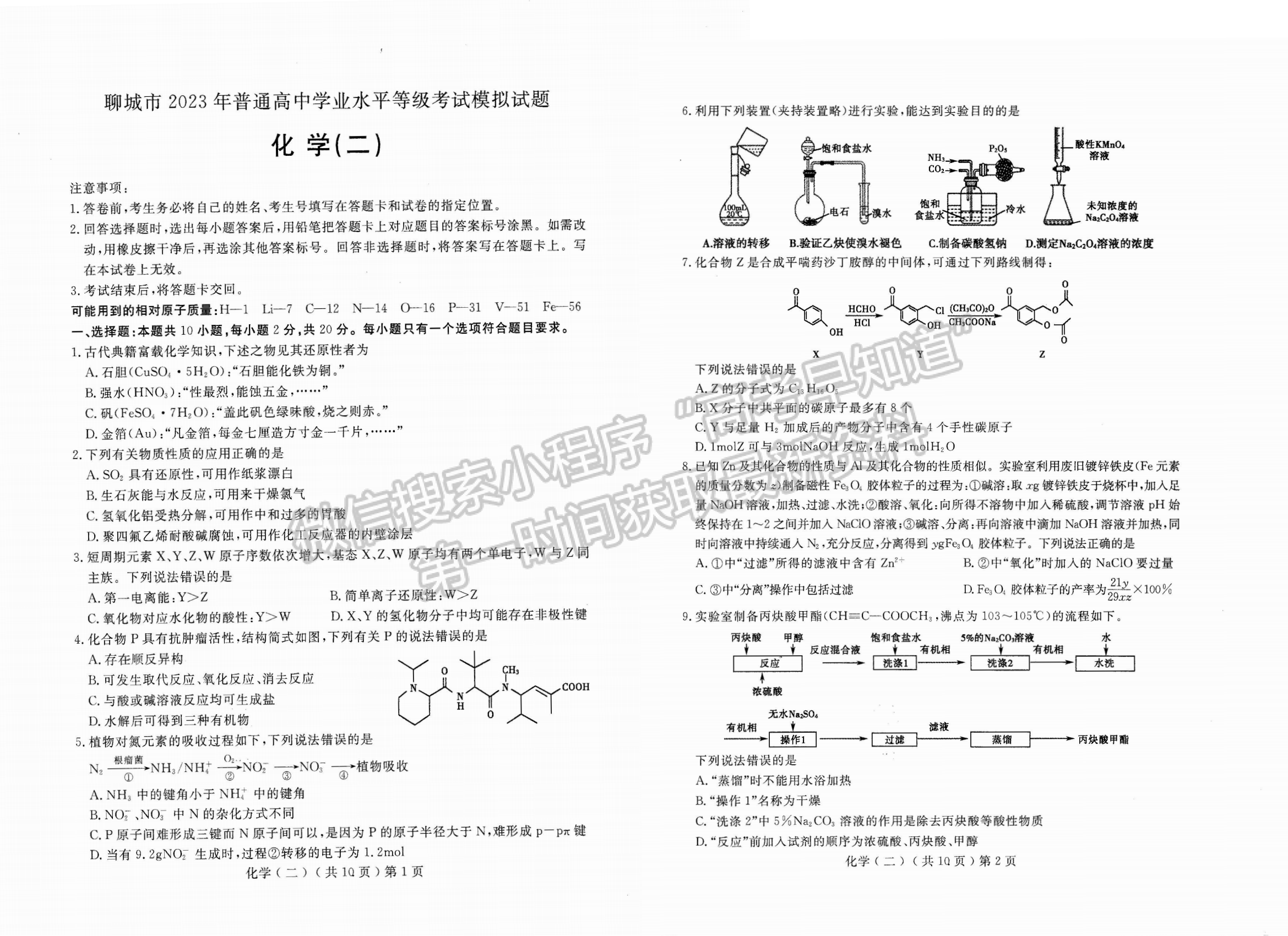 2023山東省聊城市二模-化學(xué)試卷及答案