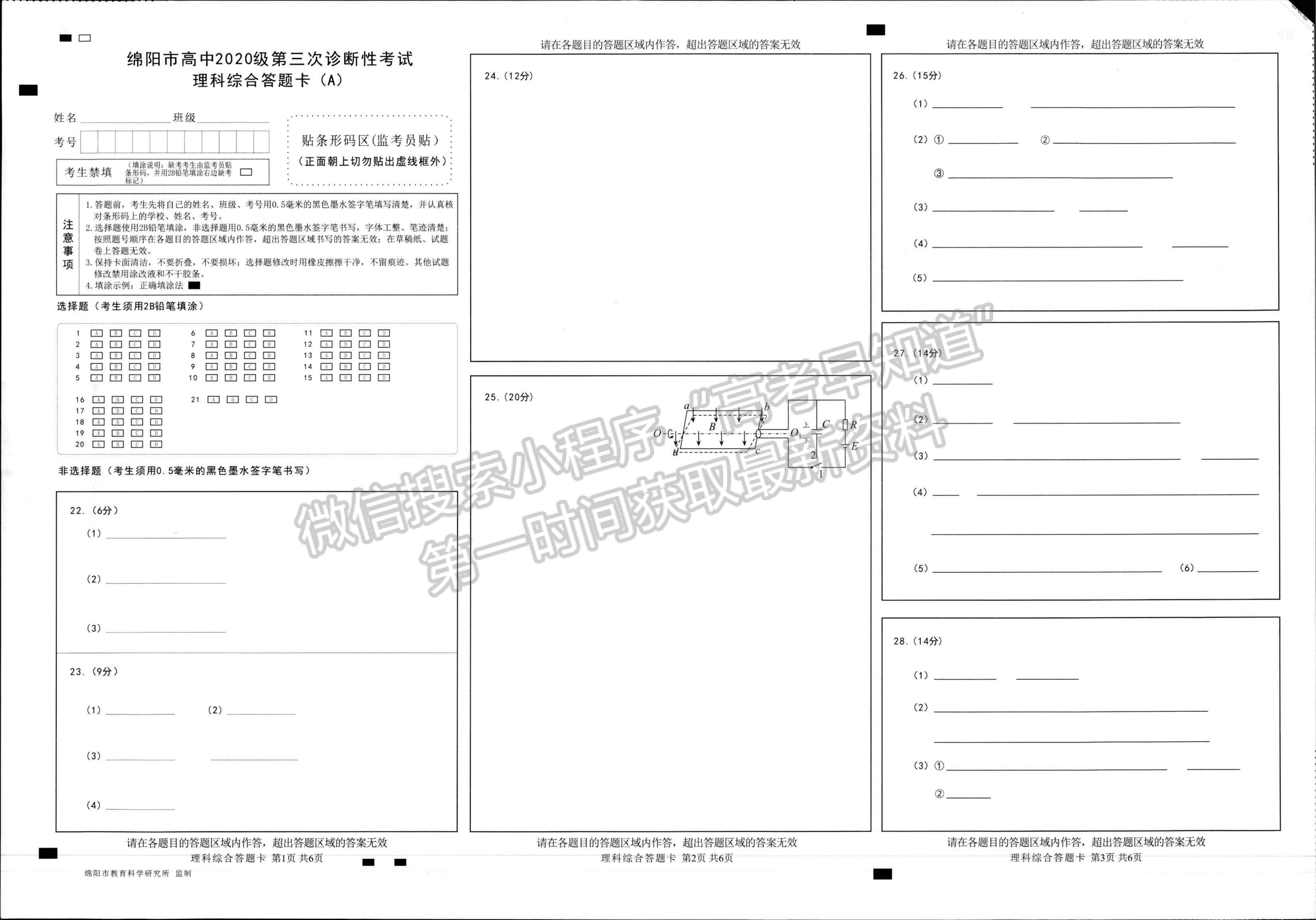 2023四川省绵阳市高中2020级第三次诊断性考试理科综合试卷及答案