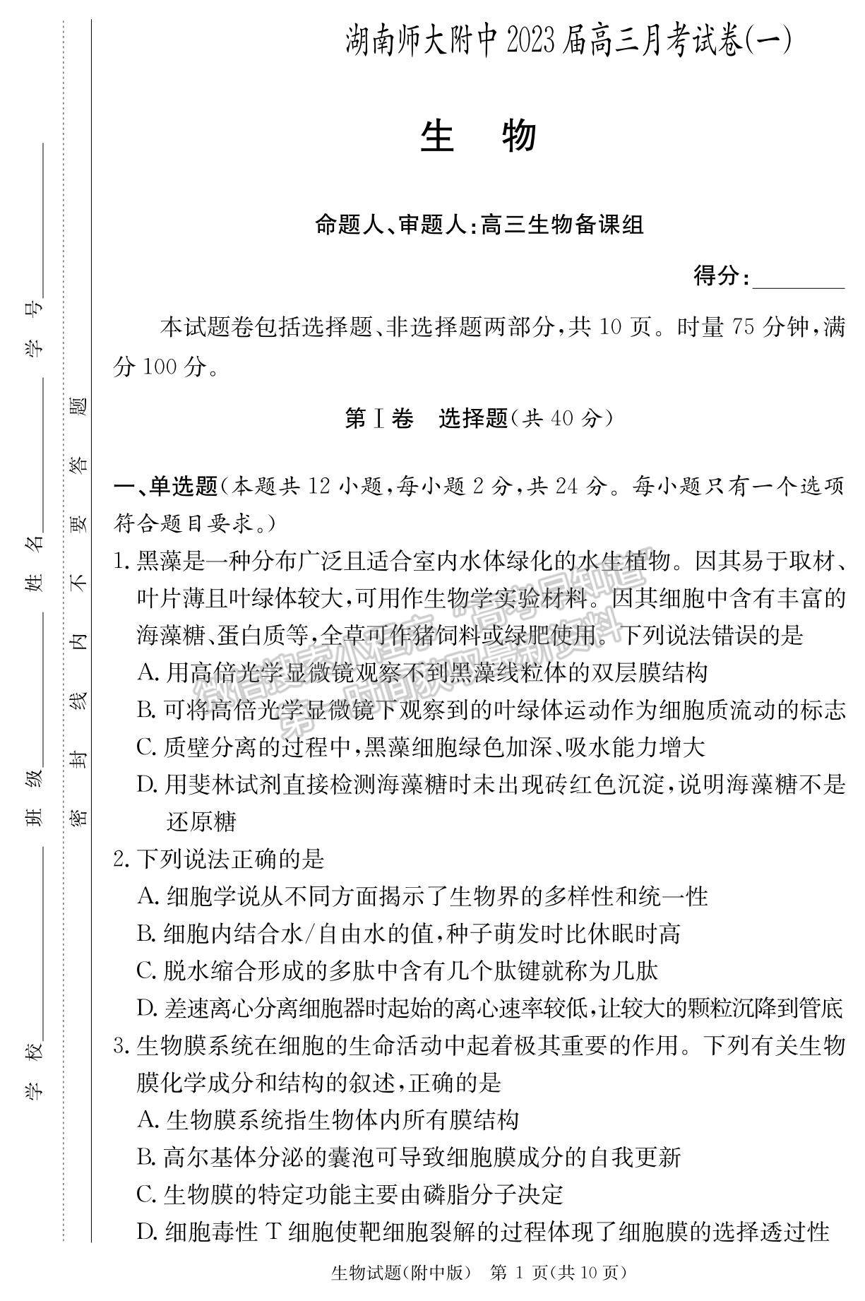 2023湖南師范大學附屬中學高三上學期月考（一）生物試題及參考答案