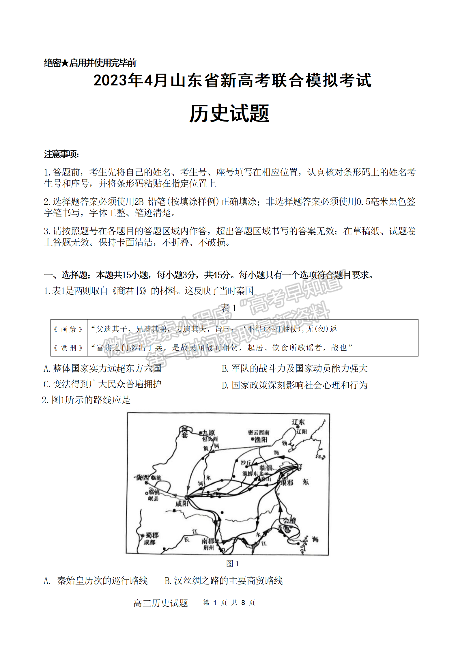 2023山東省濟(jì)南市二模-歷史試卷及答案