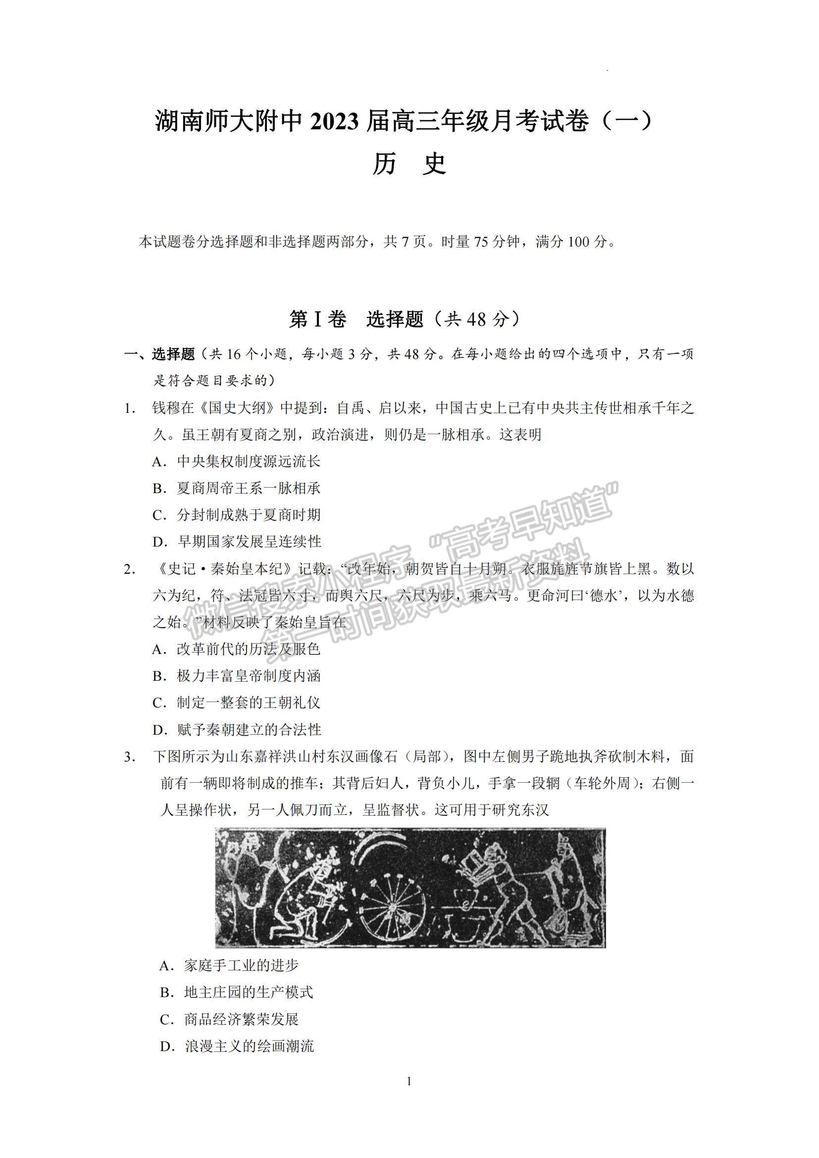 2023湖南師范大學(xué)附屬中學(xué)高三上學(xué)期月考（一）歷史試題及參考答案