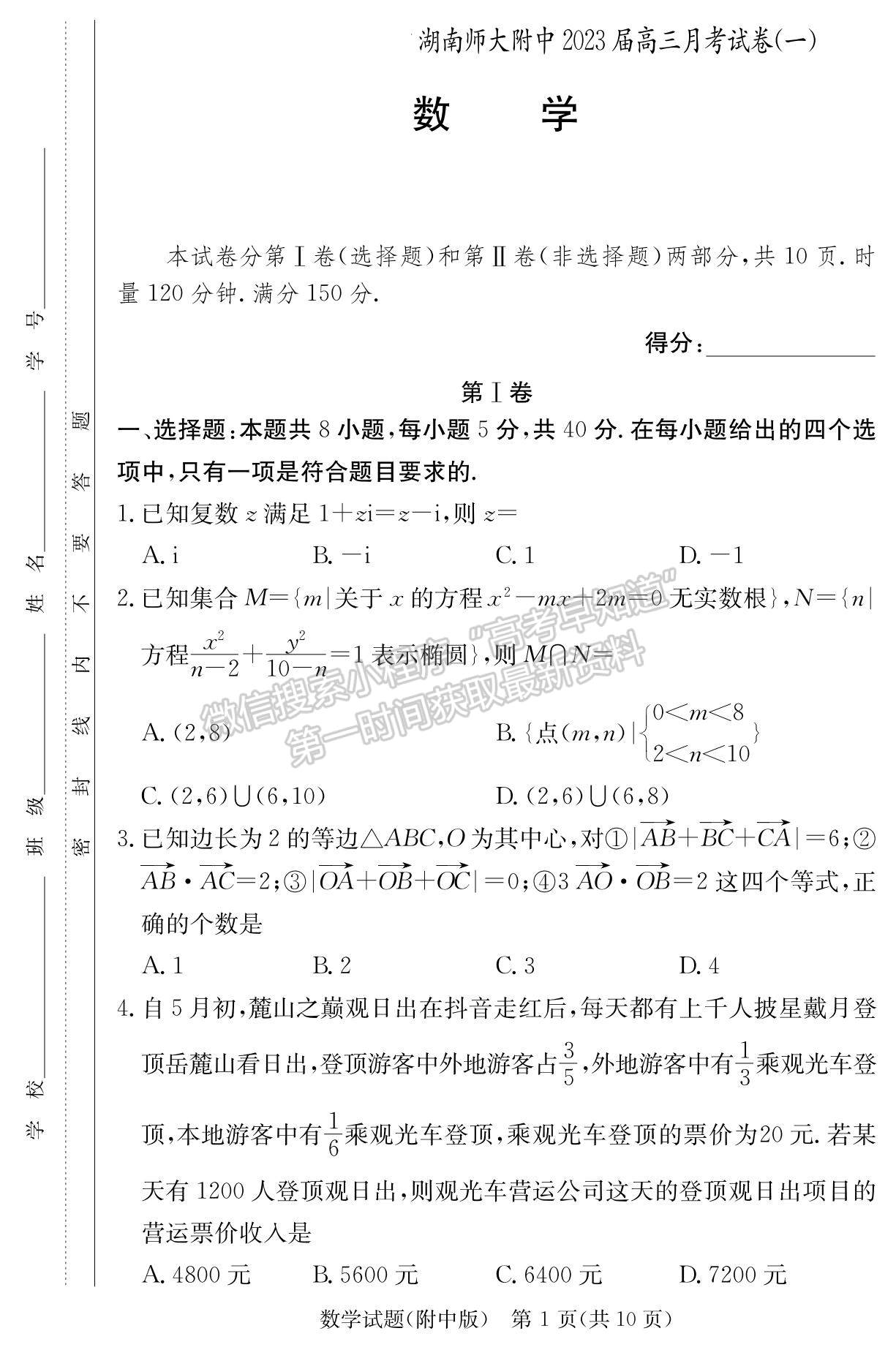 2023湖南師范大學附屬中學高三上學期月考（一）數(shù)學試題及參考答案