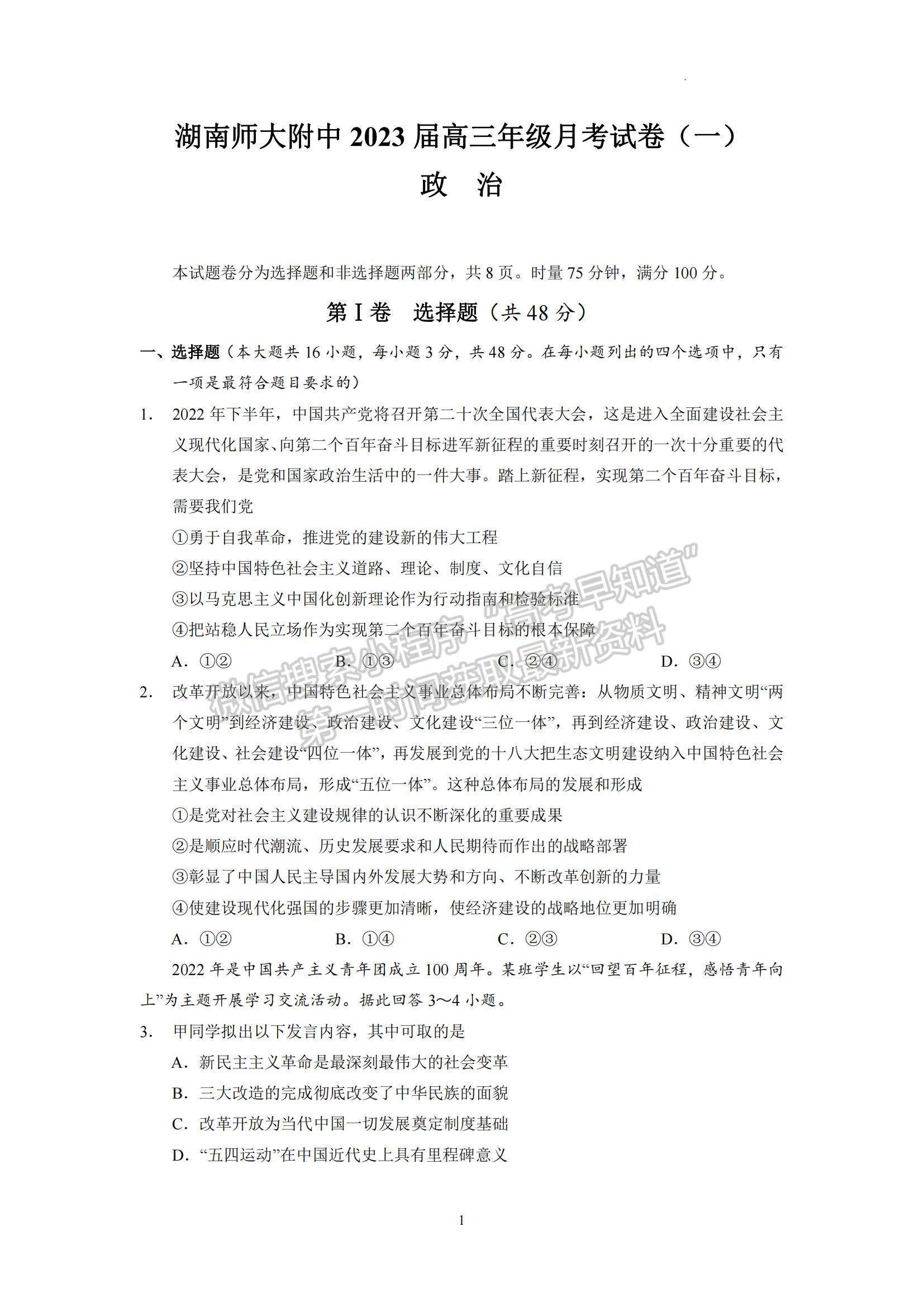 2023湖南師范大學(xué)附屬中學(xué)高三上學(xué)期月考（一）政治試題及參考答案