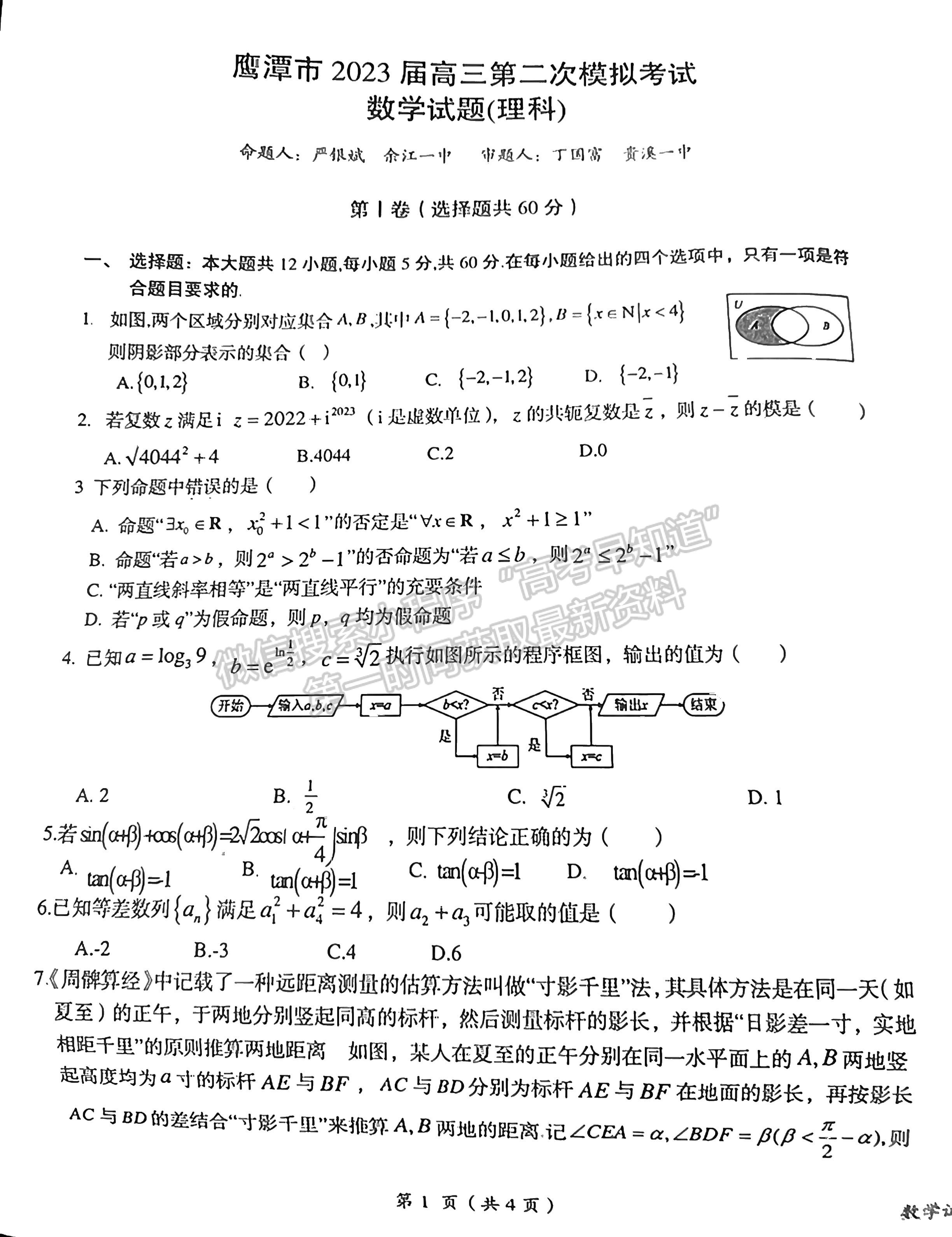 2023鷹潭二模理數(shù)