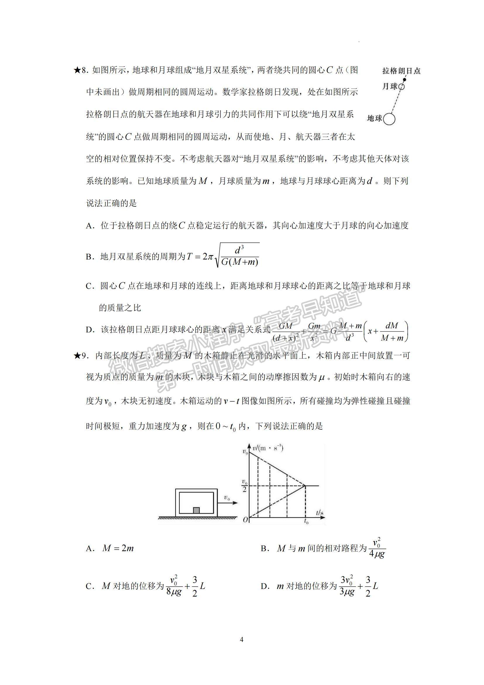 2023湖南師范大學附屬中學高三上學期月考（一）物理試題及參考答案