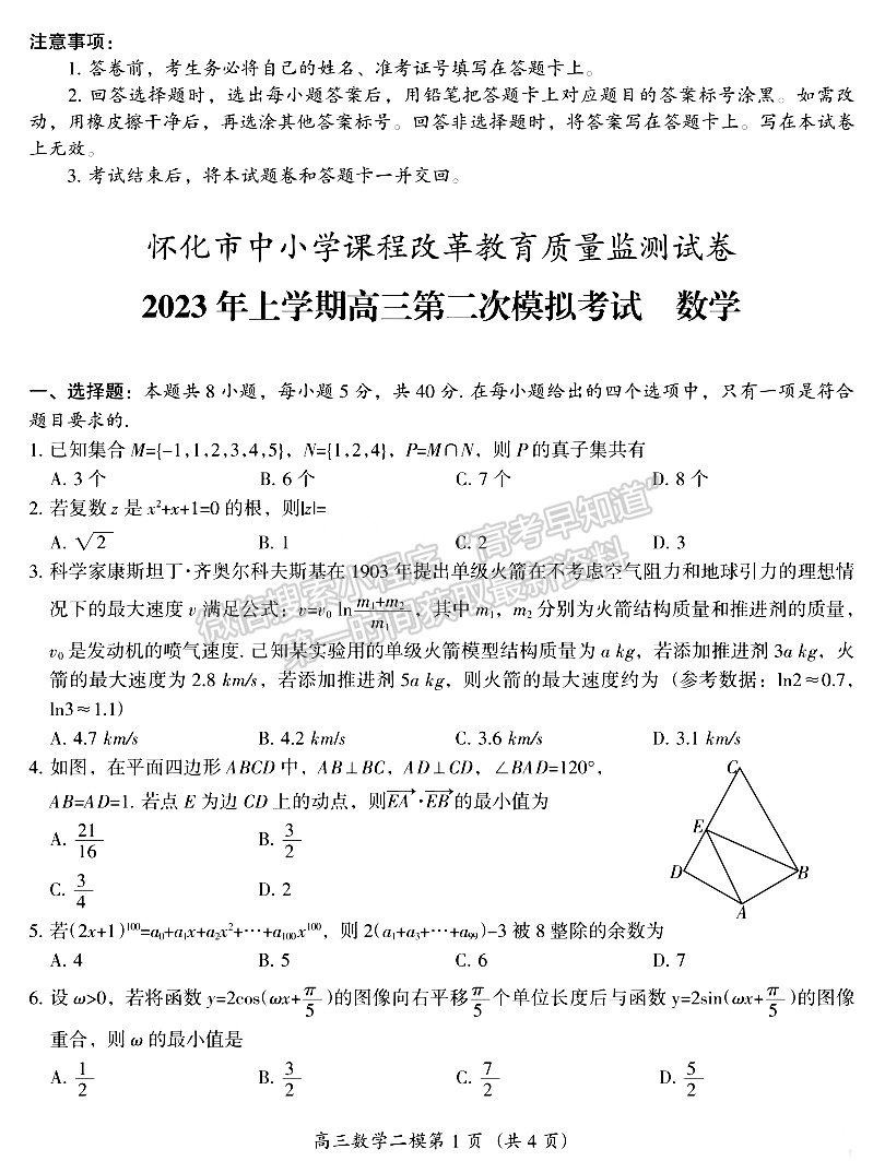 2023年湖南懷化市上期高三二模仿真考試數(shù)學(xué)試卷及參考答案