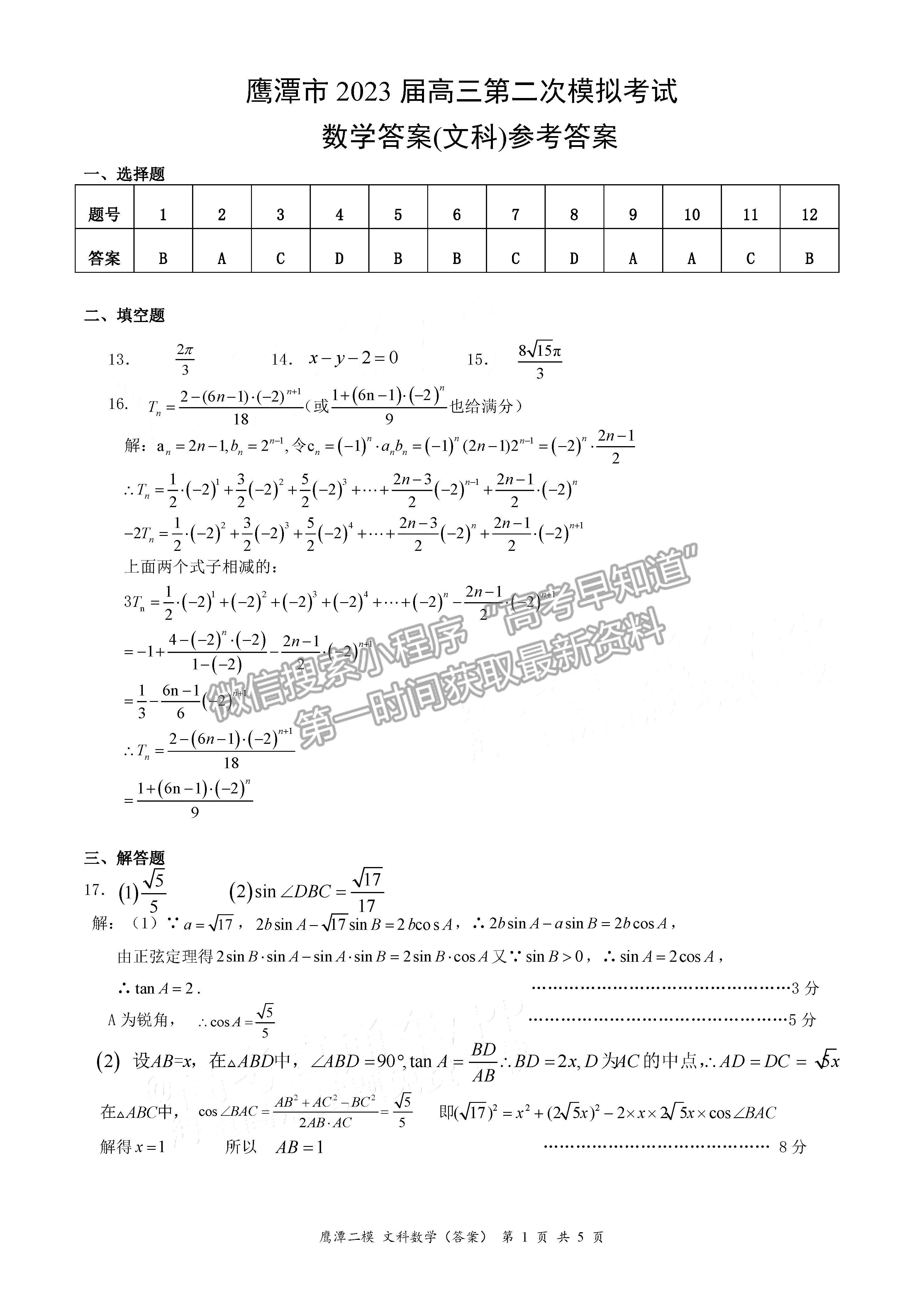 2023鷹潭二模文數(shù)