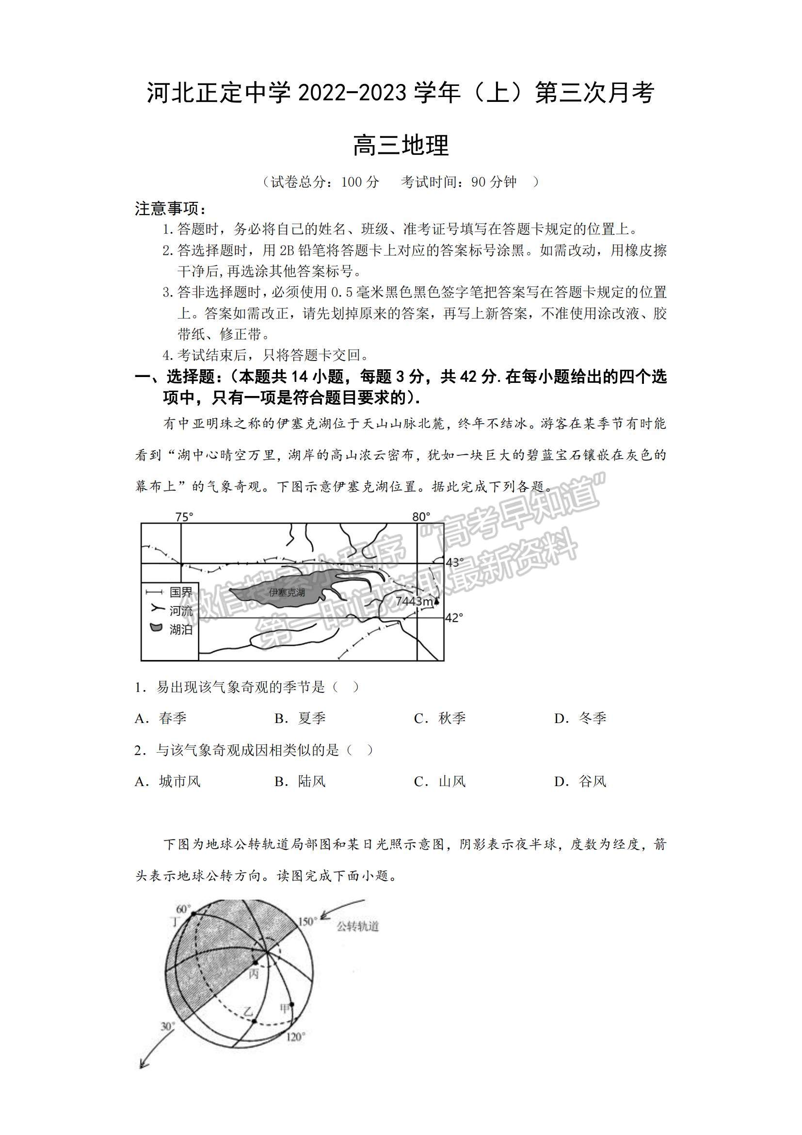 2023河北省正定中學(xué)高三上學(xué)期12月月考地理試題及參考答案