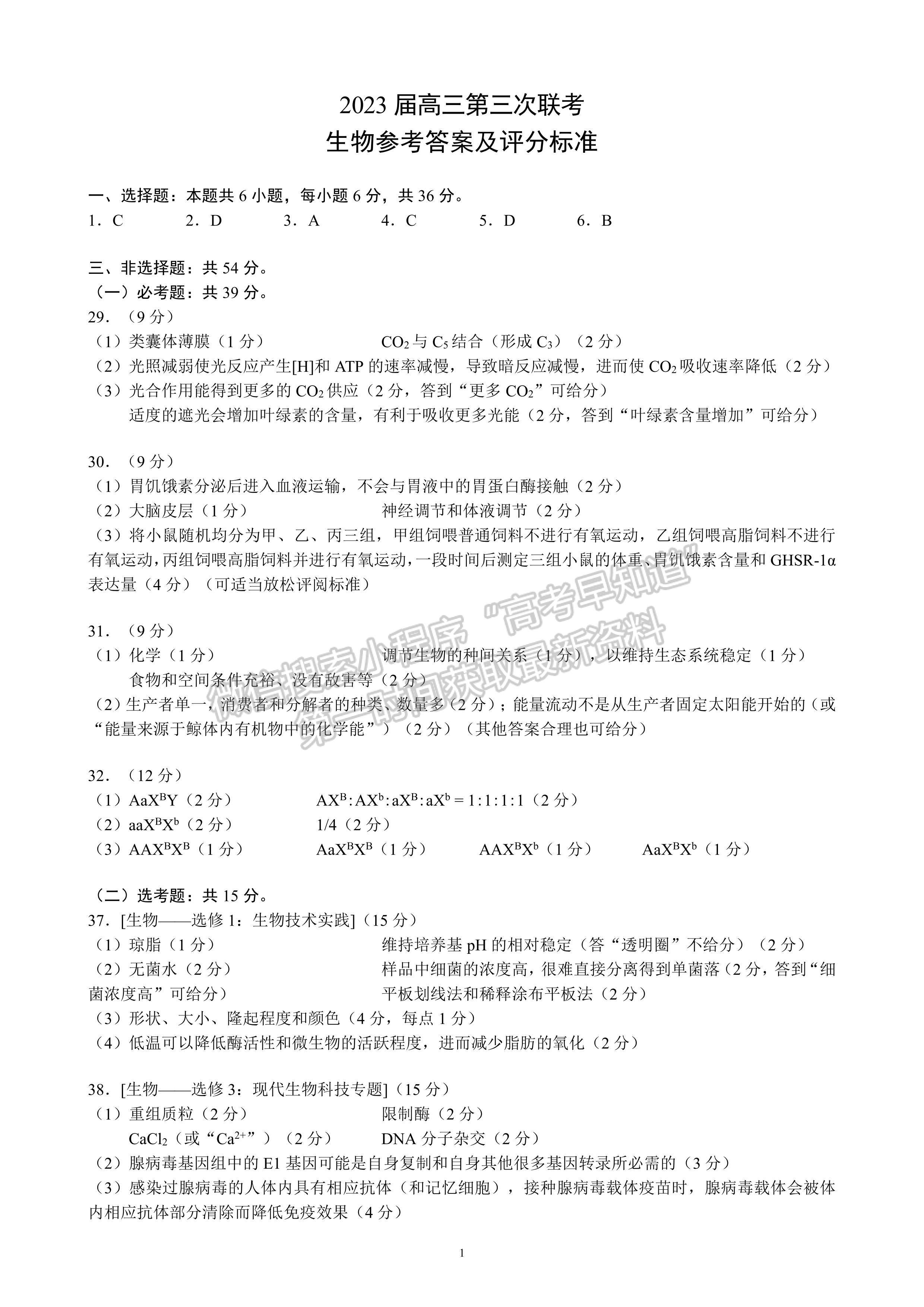 2023四川省大数据精准教学联盟2020级高三第一次统一检测理科综合答案